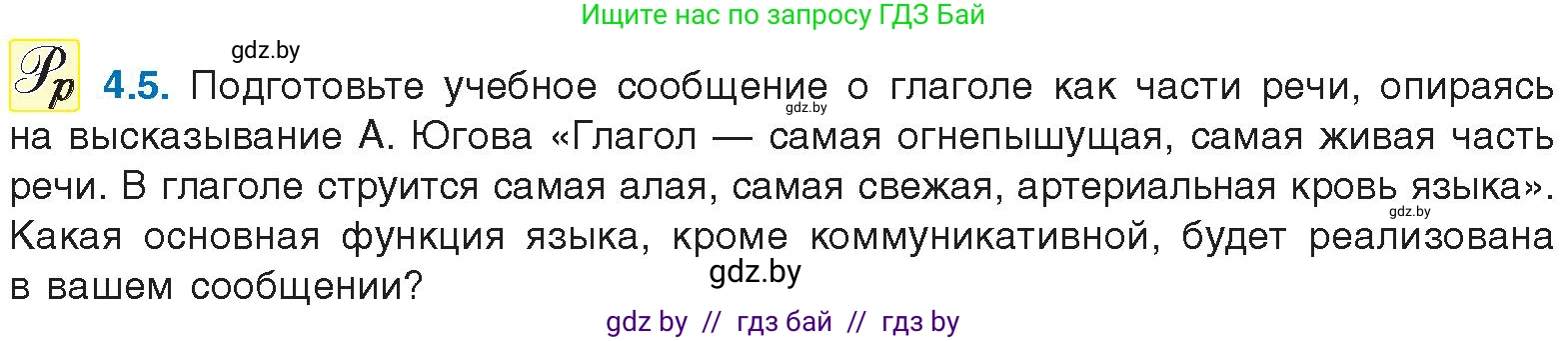 Русский язык, 11 класс Учебник, авторы: Долбик Елена Евгеньевна, Литвинко Франя Михайловна, Мурина Лариса Александровна, Шиманович Т В, Таяновская И В, Орловская О Я, издательство Национальный институт образования, Минск, 2021, страница 23, номер 4.5, Условие