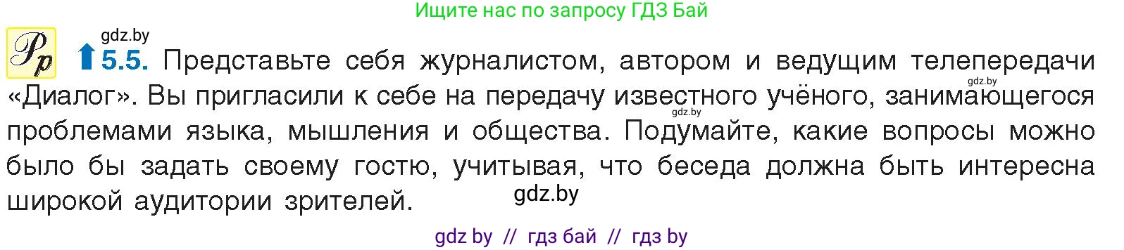 Русский язык, 11 класс Учебник, авторы: Долбик Елена Евгеньевна, Литвинко Франя Михайловна, Мурина Лариса Александровна, Шиманович Т В, Таяновская И В, Орловская О Я, издательство Национальный институт образования, Минск, 2021, страница 29, номер 5.5, Условие