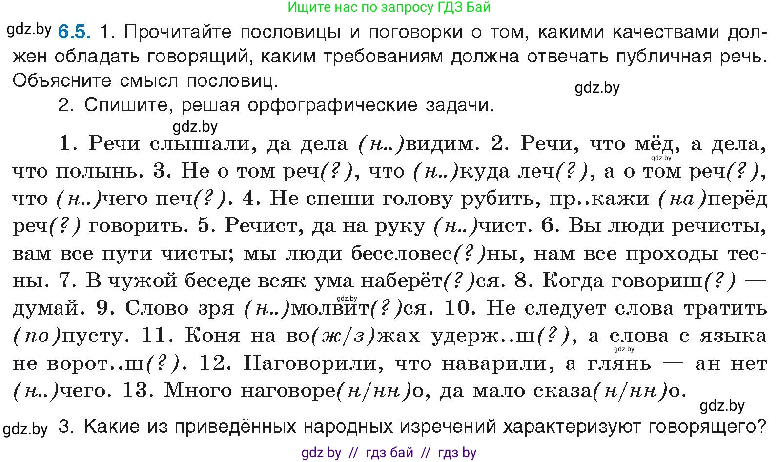 Русский язык, 11 класс Учебник, авторы: Долбик Елена Евгеньевна, Литвинко Франя Михайловна, Мурина Лариса Александровна, Шиманович Т В, Таяновская И В, Орловская О Я, издательство Национальный институт образования, Минск, 2021, страница 37, номер 6.5, Условие