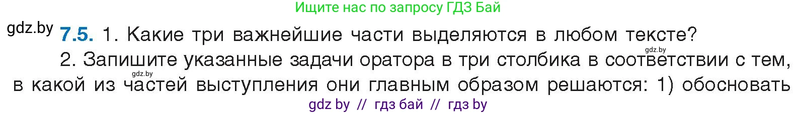 Русский язык, 11 класс Учебник, авторы: Долбик Елена Евгеньевна, Литвинко Франя Михайловна, Мурина Лариса Александровна, Шиманович Т В, Таяновская И В, Орловская О Я, издательство Национальный институт образования, Минск, 2021, страница 39, номер 7.5, Условие