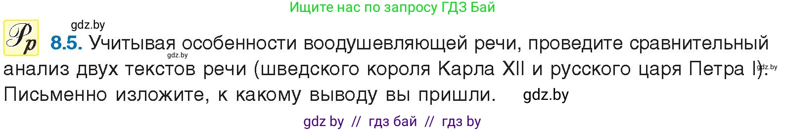 Русский язык, 11 класс Учебник, авторы: Долбик Елена Евгеньевна, Литвинко Франя Михайловна, Мурина Лариса Александровна, Шиманович Т В, Таяновская И В, Орловская О Я, издательство Национальный институт образования, Минск, 2021, страница 46, номер 8.5, Условие