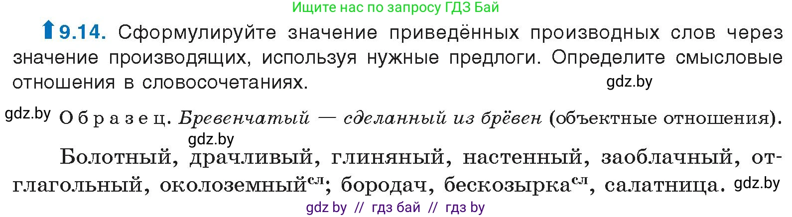 Русский язык, 11 класс Учебник, авторы: Долбик Елена Евгеньевна, Литвинко Франя Михайловна, Мурина Лариса Александровна, Шиманович Т В, Таяновская И В, Орловская О Я, издательство Национальный институт образования, Минск, 2021, страница 57, номер 9.14, Условие
