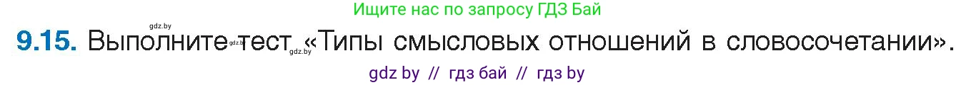 Русский язык, 11 класс Учебник, авторы: Долбик Елена Евгеньевна, Литвинко Франя Михайловна, Мурина Лариса Александровна, Шиманович Т В, Таяновская И В, Орловская О Я, издательство Национальный институт образования, Минск, 2021, страница 57, номер 9.15, Условие