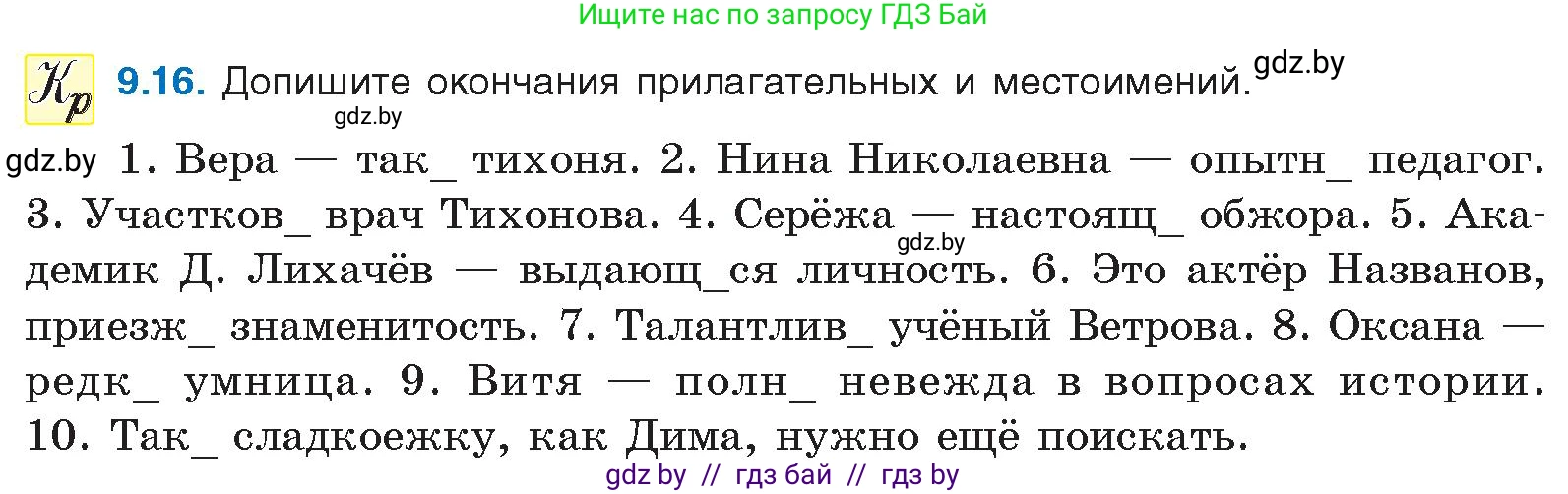 Русский язык, 11 класс Учебник, авторы: Долбик Елена Евгеньевна, Литвинко Франя Михайловна, Мурина Лариса Александровна, Шиманович Т В, Таяновская И В, Орловская О Я, издательство Национальный институт образования, Минск, 2021, страница 57, номер 9.16, Условие