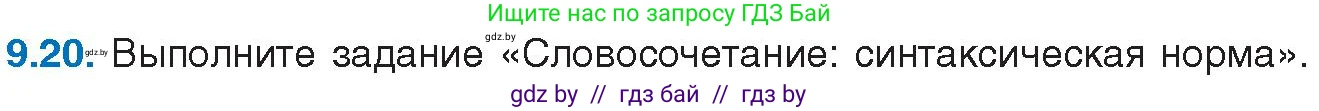Русский язык, 11 класс Учебник, авторы: Долбик Елена Евгеньевна, Литвинко Франя Михайловна, Мурина Лариса Александровна, Шиманович Т В, Таяновская И В, Орловская О Я, издательство Национальный институт образования, Минск, 2021, страница 58, номер 9.20, Условие