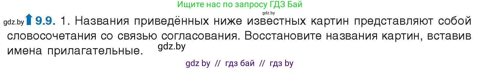 Русский язык, 11 класс Учебник, авторы: Долбик Елена Евгеньевна, Литвинко Франя Михайловна, Мурина Лариса Александровна, Шиманович Т В, Таяновская И В, Орловская О Я, издательство Национальный институт образования, Минск, 2021, страница 54, номер 9.9, Условие