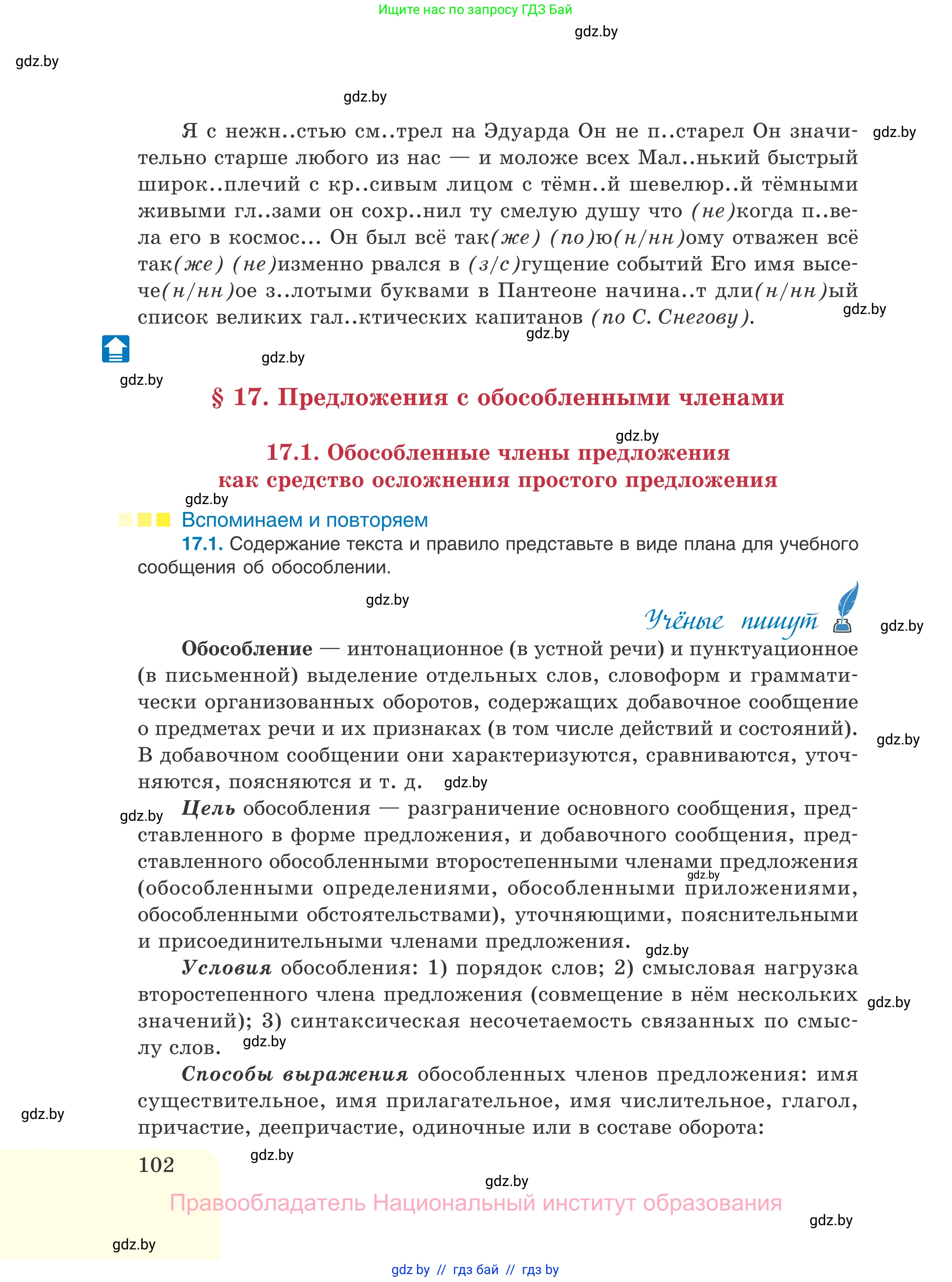 Русский язык, 11 класс Учебник, авторы: Долбик Елена Евгеньевна, Литвинко Франя Михайловна, Мурина Лариса Александровна, Шиманович Т В, Таяновская И В, Орловская О Я, издательство Национальный институт образования, Минск, 2021, страница 102