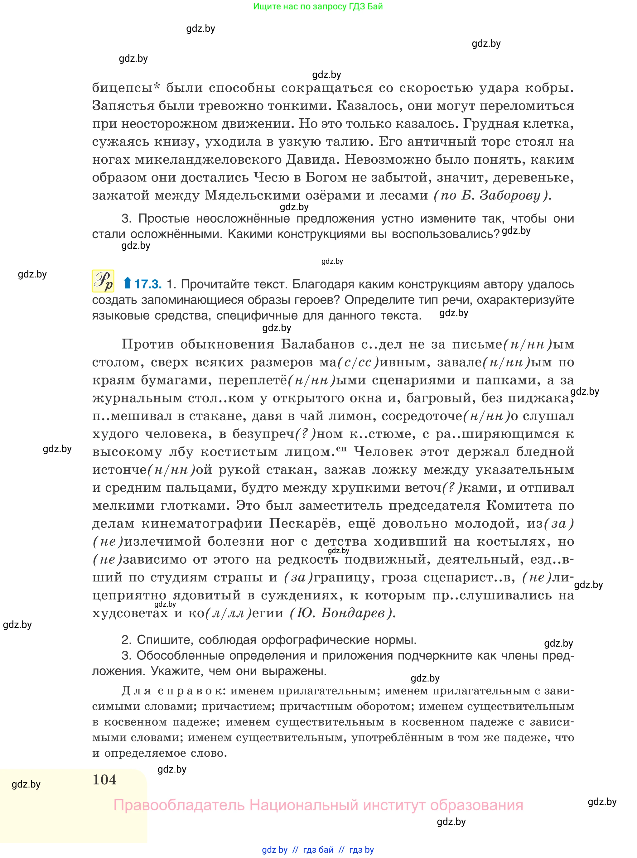Русский язык, 11 класс Учебник, авторы: Долбик Елена Евгеньевна, Литвинко Франя Михайловна, Мурина Лариса Александровна, Шиманович Т В, Таяновская И В, Орловская О Я, издательство Национальный институт образования, Минск, 2021, страница 104