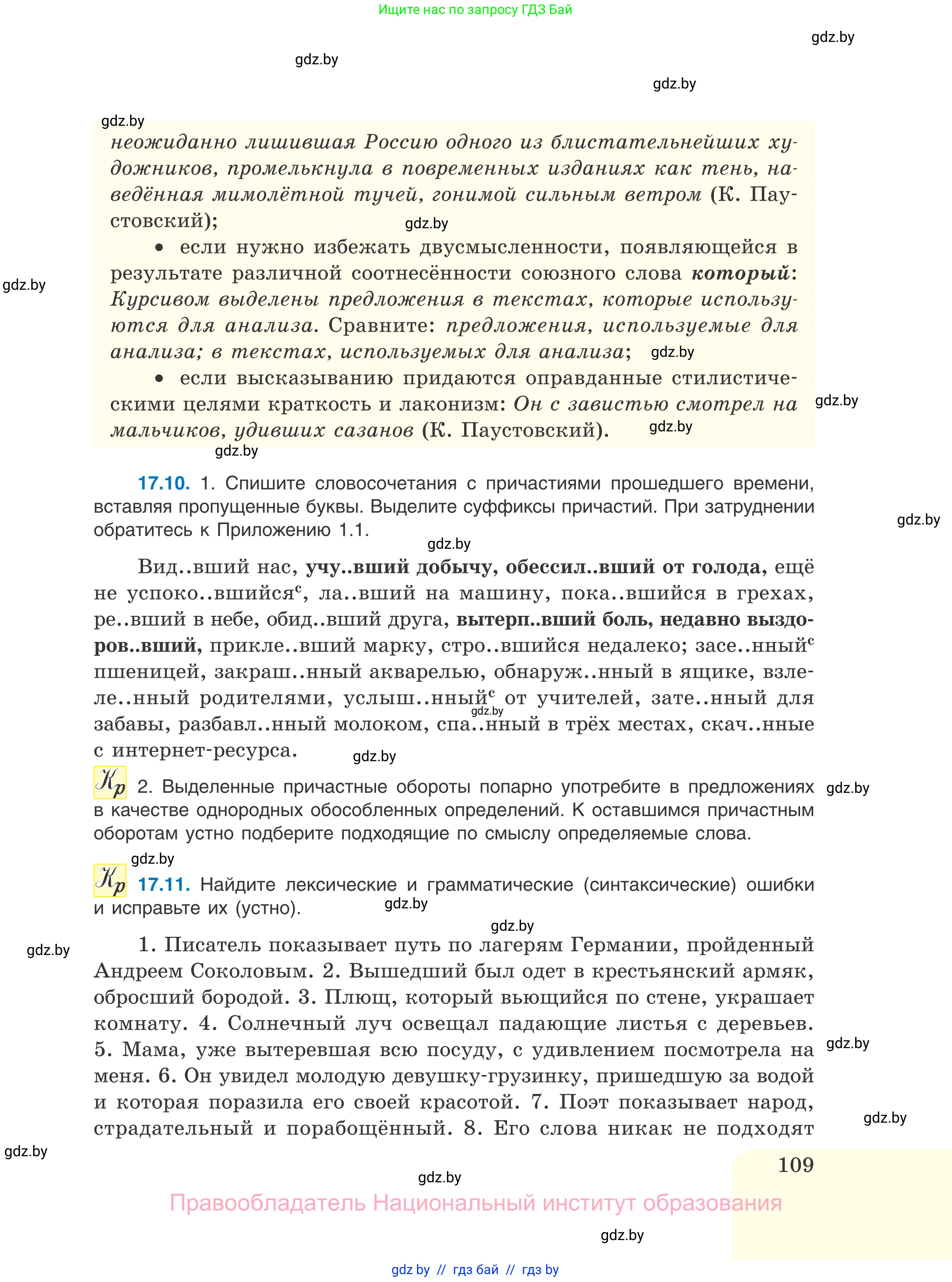 Русский язык, 11 класс Учебник, авторы: Долбик Елена Евгеньевна, Литвинко Франя Михайловна, Мурина Лариса Александровна, Шиманович Т В, Таяновская И В, Орловская О Я, издательство Национальный институт образования, Минск, 2021, страница 109