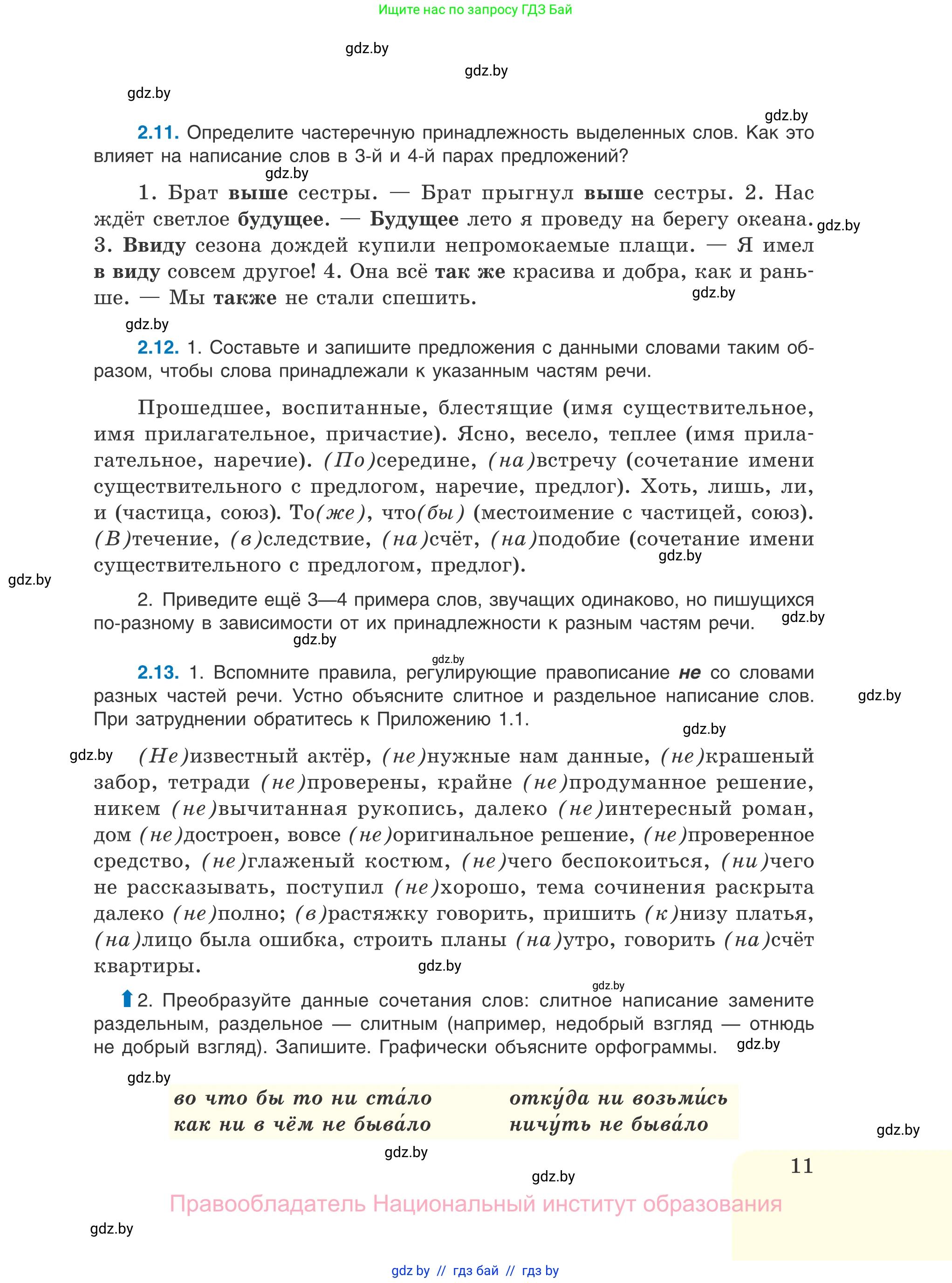 Русский язык, 11 класс Учебник, авторы: Долбик Елена Евгеньевна, Литвинко Франя Михайловна, Мурина Лариса Александровна, Шиманович Т В, Таяновская И В, Орловская О Я, издательство Национальный институт образования, Минск, 2021, страница 11