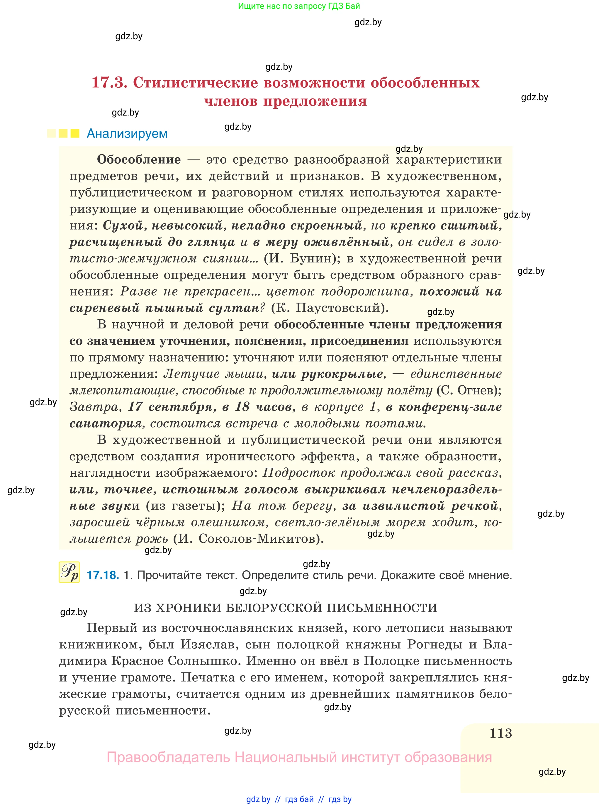 Русский язык, 11 класс Учебник, авторы: Долбик Елена Евгеньевна, Литвинко Франя Михайловна, Мурина Лариса Александровна, Шиманович Т В, Таяновская И В, Орловская О Я, издательство Национальный институт образования, Минск, 2021, страница 113