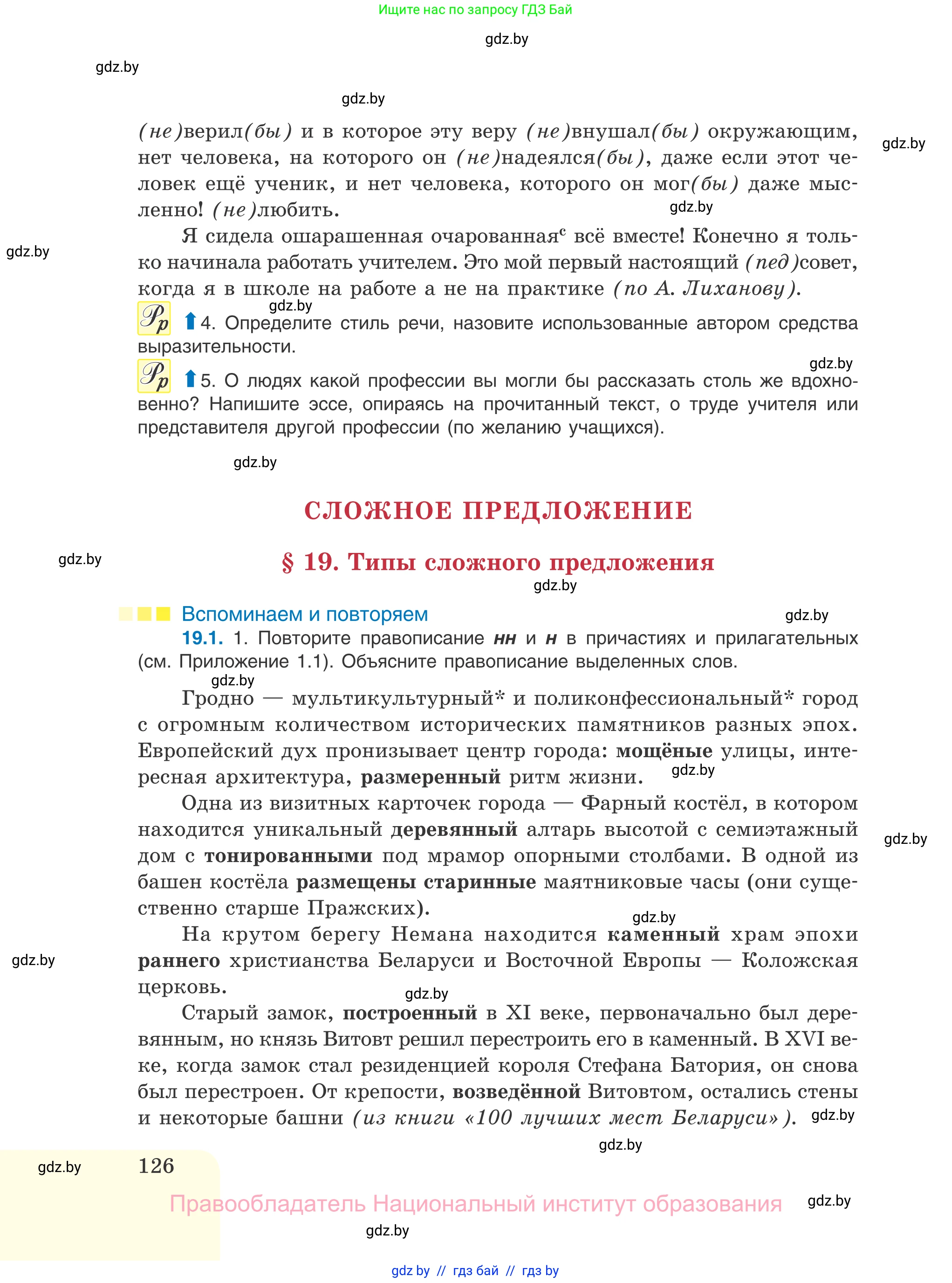 Русский язык, 11 класс Учебник, авторы: Долбик Елена Евгеньевна, Литвинко Франя Михайловна, Мурина Лариса Александровна, Шиманович Т В, Таяновская И В, Орловская О Я, издательство Национальный институт образования, Минск, 2021, страница 126