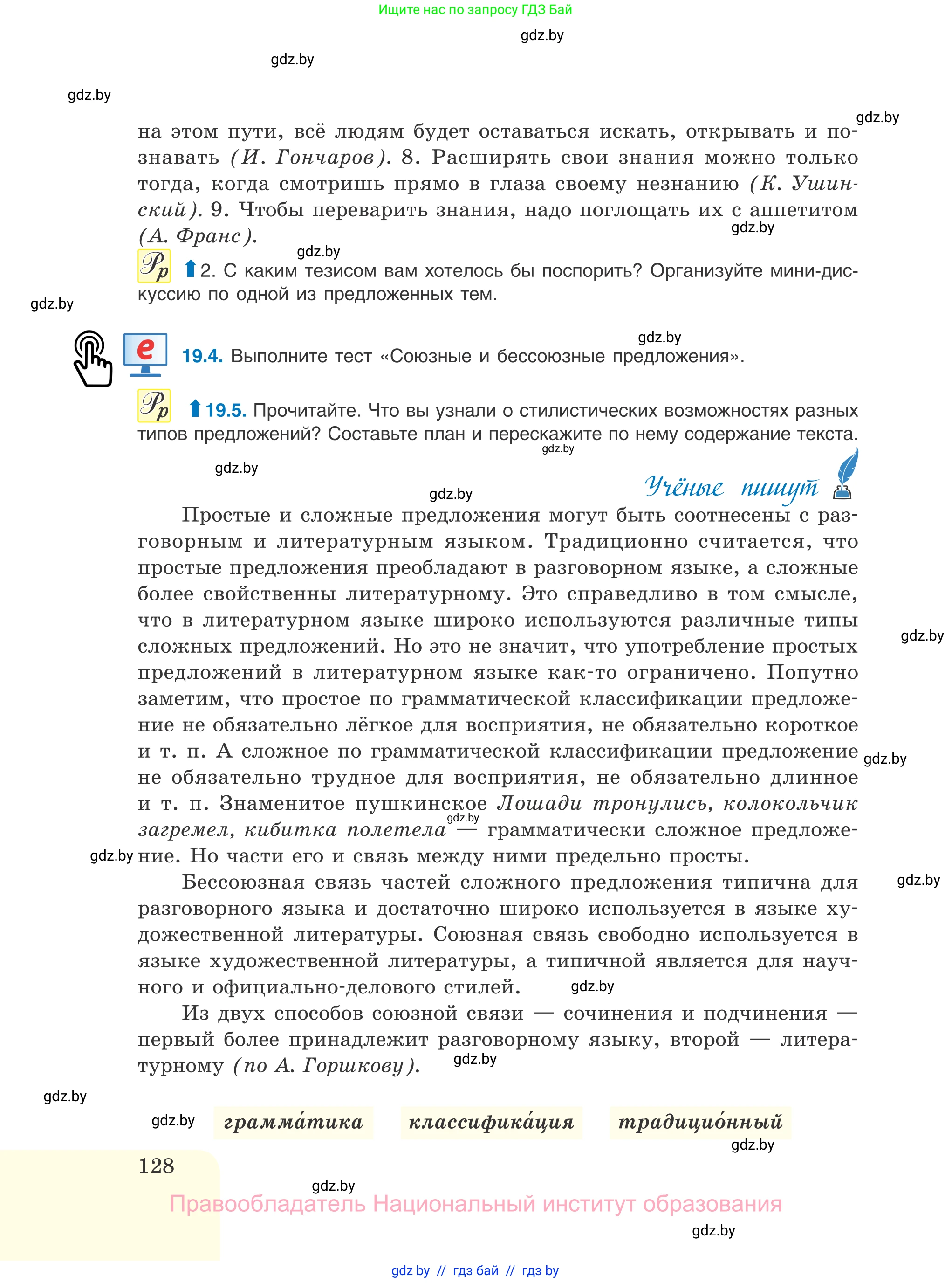 Русский язык, 11 класс Учебник, авторы: Долбик Елена Евгеньевна, Литвинко Франя Михайловна, Мурина Лариса Александровна, Шиманович Т В, Таяновская И В, Орловская О Я, издательство Национальный институт образования, Минск, 2021, страница 128