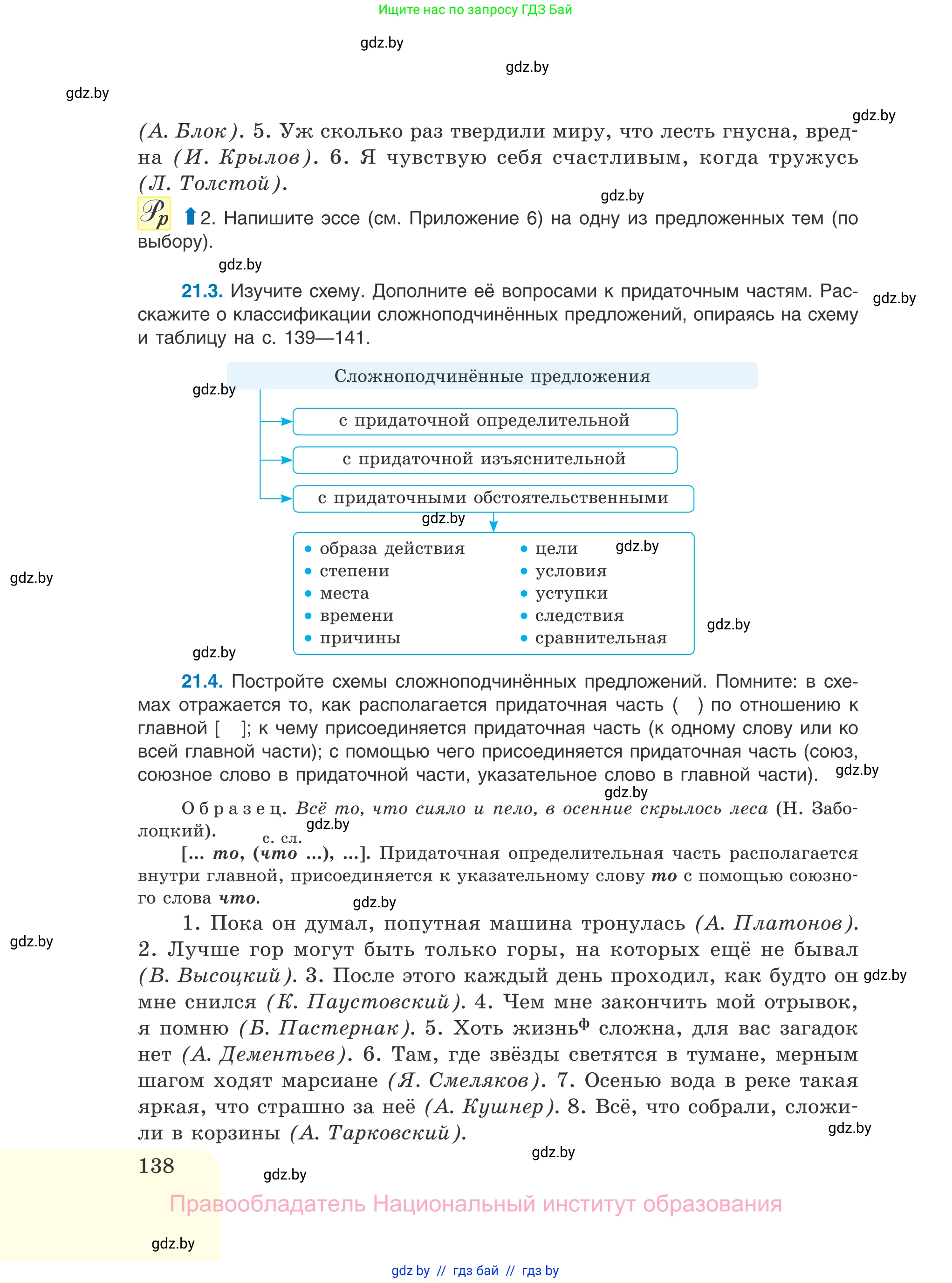 Русский язык, 11 класс Учебник, авторы: Долбик Елена Евгеньевна, Литвинко Франя Михайловна, Мурина Лариса Александровна, Шиманович Т В, Таяновская И В, Орловская О Я, издательство Национальный институт образования, Минск, 2021, страница 138