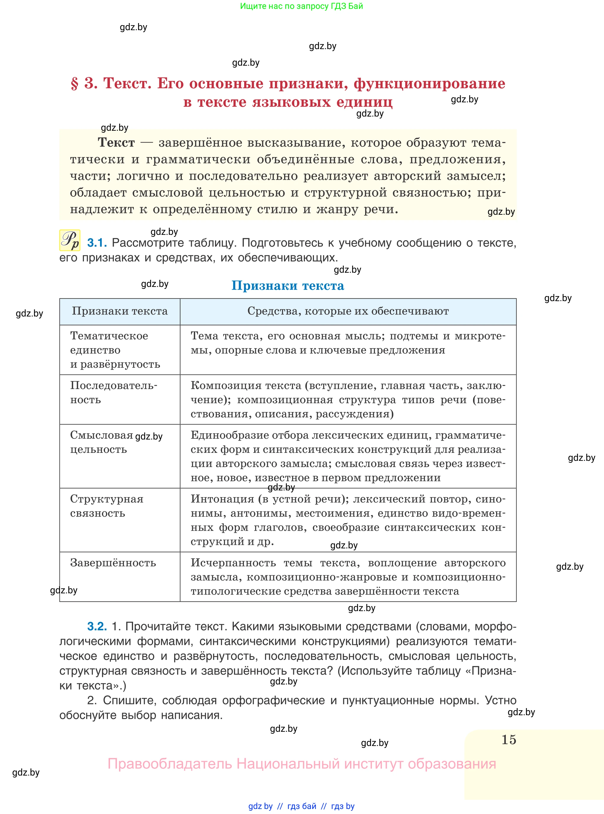 Русский язык, 11 класс Учебник, авторы: Долбик Елена Евгеньевна, Литвинко Франя Михайловна, Мурина Лариса Александровна, Шиманович Т В, Таяновская И В, Орловская О Я, издательство Национальный институт образования, Минск, 2021, страница 15