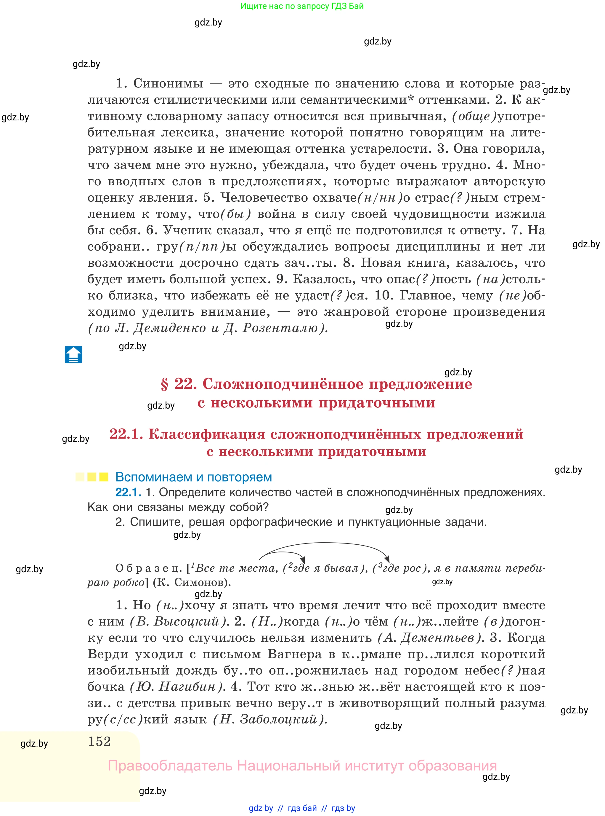 Русский язык, 11 класс Учебник, авторы: Долбик Елена Евгеньевна, Литвинко Франя Михайловна, Мурина Лариса Александровна, Шиманович Т В, Таяновская И В, Орловская О Я, издательство Национальный институт образования, Минск, 2021, страница 152