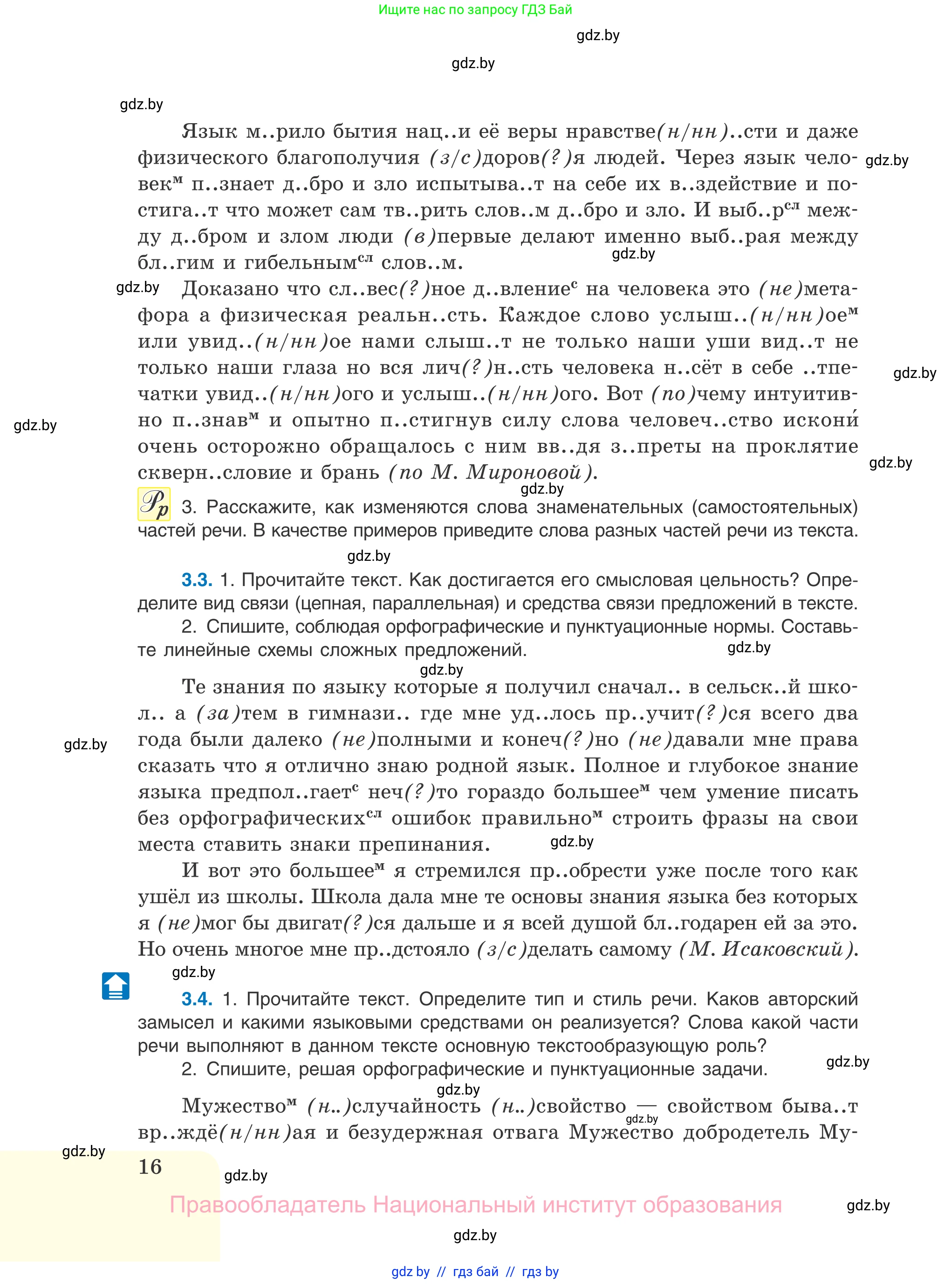 Русский язык, 11 класс Учебник, авторы: Долбик Елена Евгеньевна, Литвинко Франя Михайловна, Мурина Лариса Александровна, Шиманович Т В, Таяновская И В, Орловская О Я, издательство Национальный институт образования, Минск, 2021, страница 16