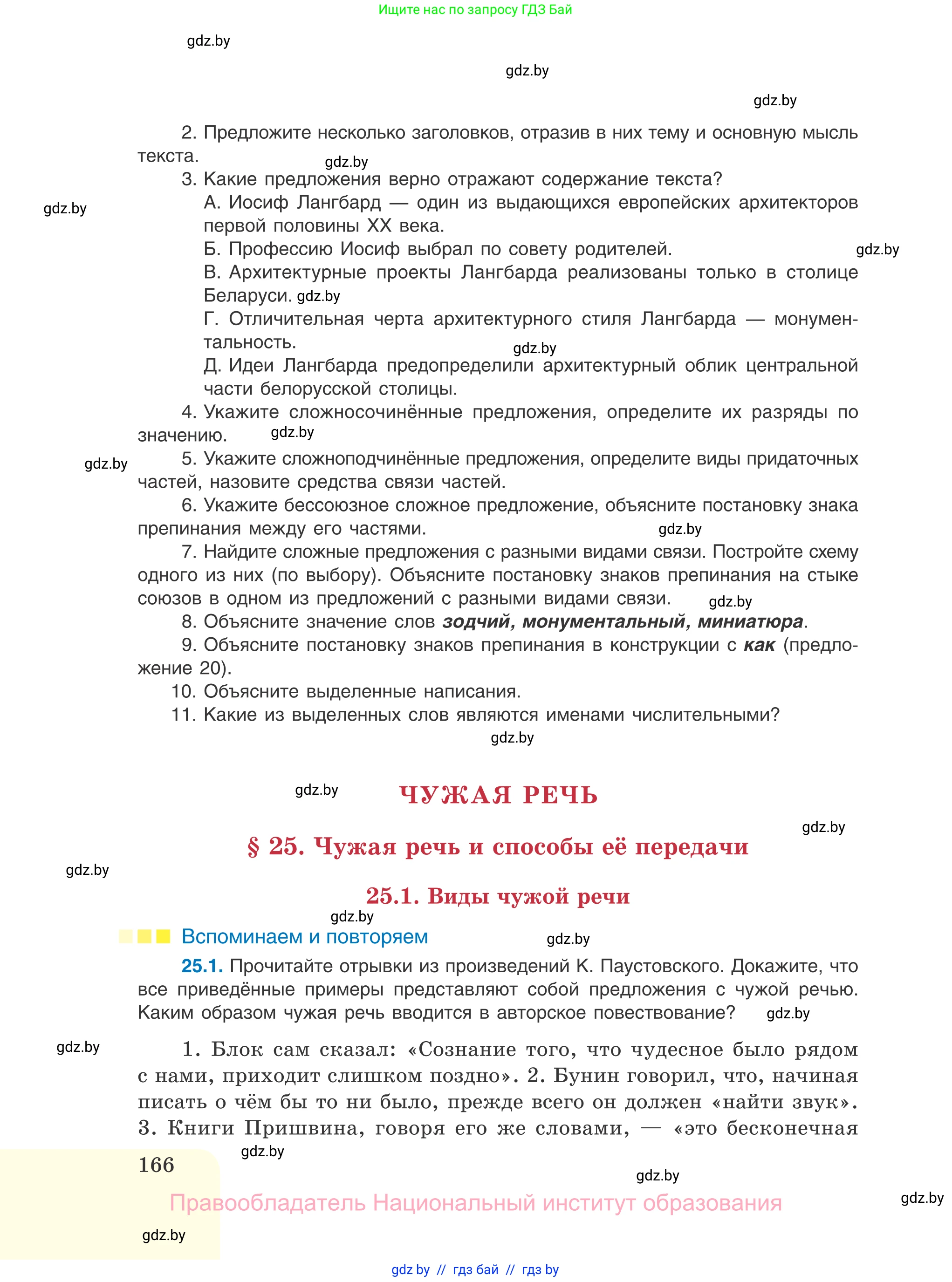 Русский язык, 11 класс Учебник, авторы: Долбик Елена Евгеньевна, Литвинко Франя Михайловна, Мурина Лариса Александровна, Шиманович Т В, Таяновская И В, Орловская О Я, издательство Национальный институт образования, Минск, 2021, страница 166