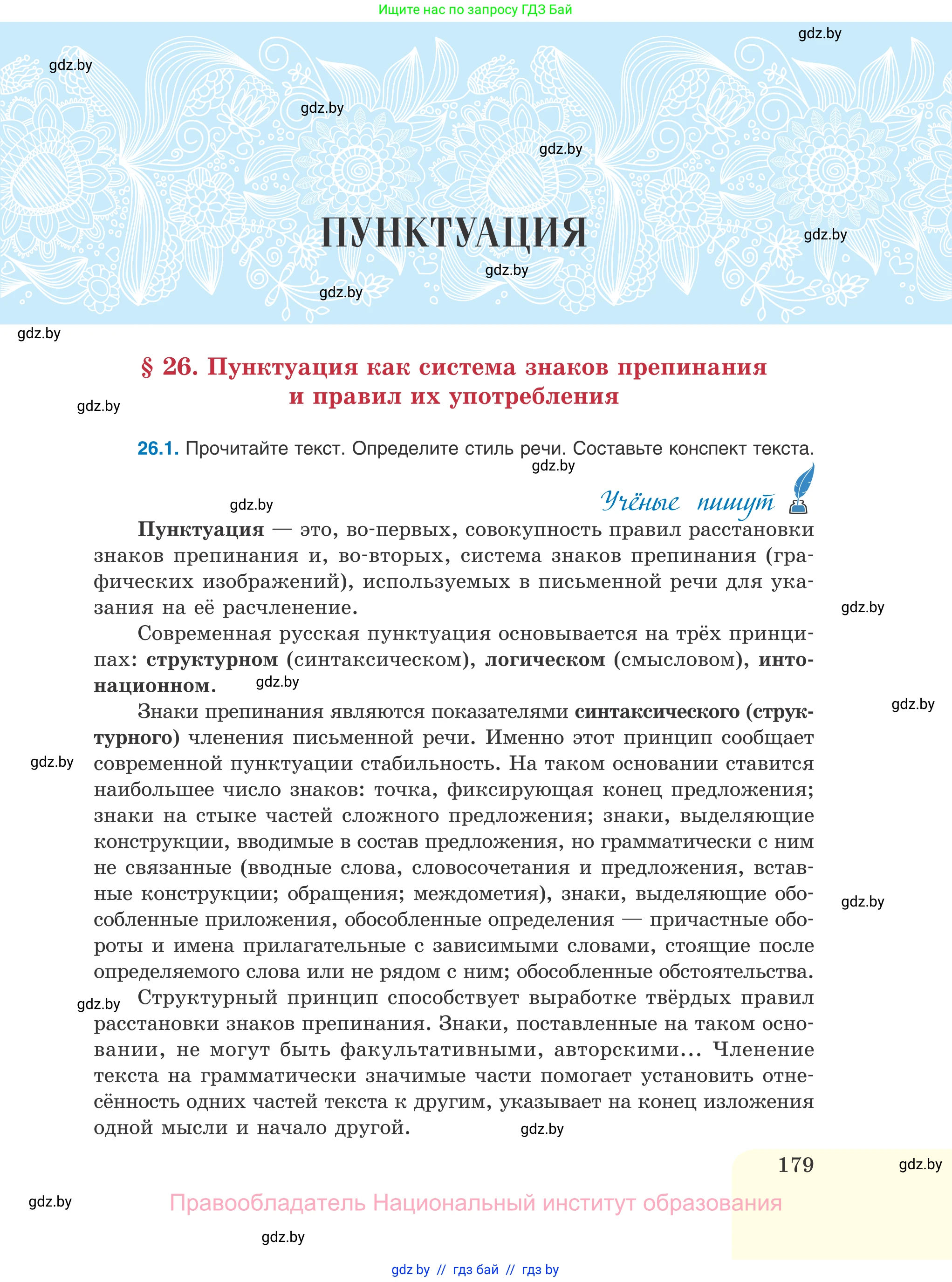 Русский язык, 11 класс Учебник, авторы: Долбик Елена Евгеньевна, Литвинко Франя Михайловна, Мурина Лариса Александровна, Шиманович Т В, Таяновская И В, Орловская О Я, издательство Национальный институт образования, Минск, 2021, страница 179