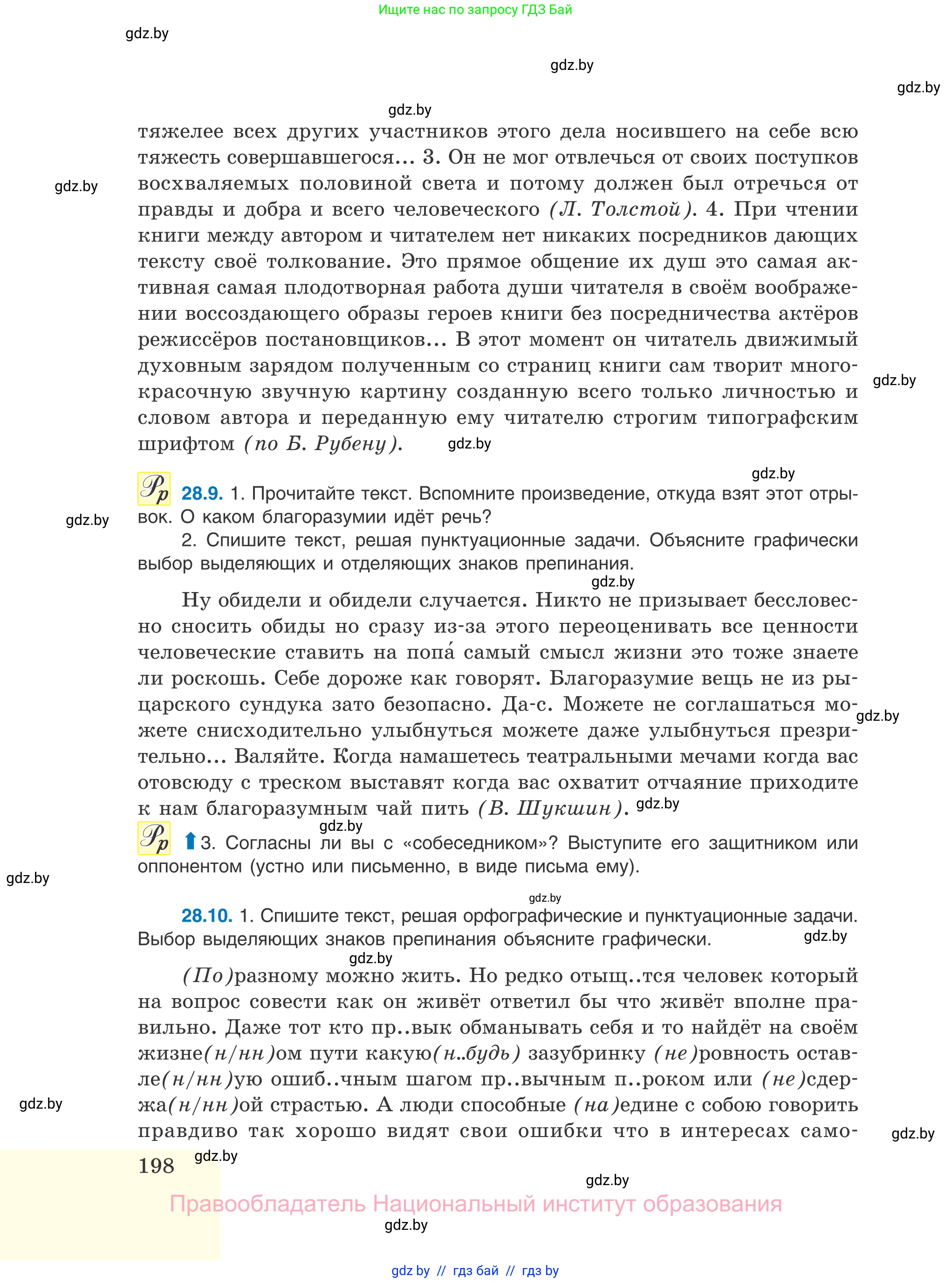 Русский язык, 11 класс Учебник, авторы: Долбик Елена Евгеньевна, Литвинко Франя Михайловна, Мурина Лариса Александровна, Шиманович Т В, Таяновская И В, Орловская О Я, издательство Национальный институт образования, Минск, 2021, страница 198