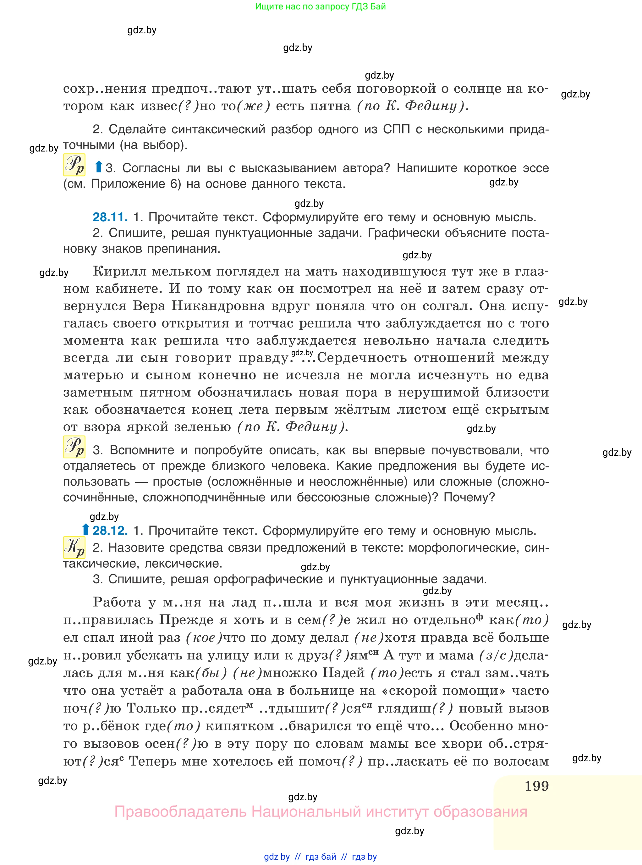 Русский язык, 11 класс Учебник, авторы: Долбик Елена Евгеньевна, Литвинко Франя Михайловна, Мурина Лариса Александровна, Шиманович Т В, Таяновская И В, Орловская О Я, издательство Национальный институт образования, Минск, 2021, страница 199
