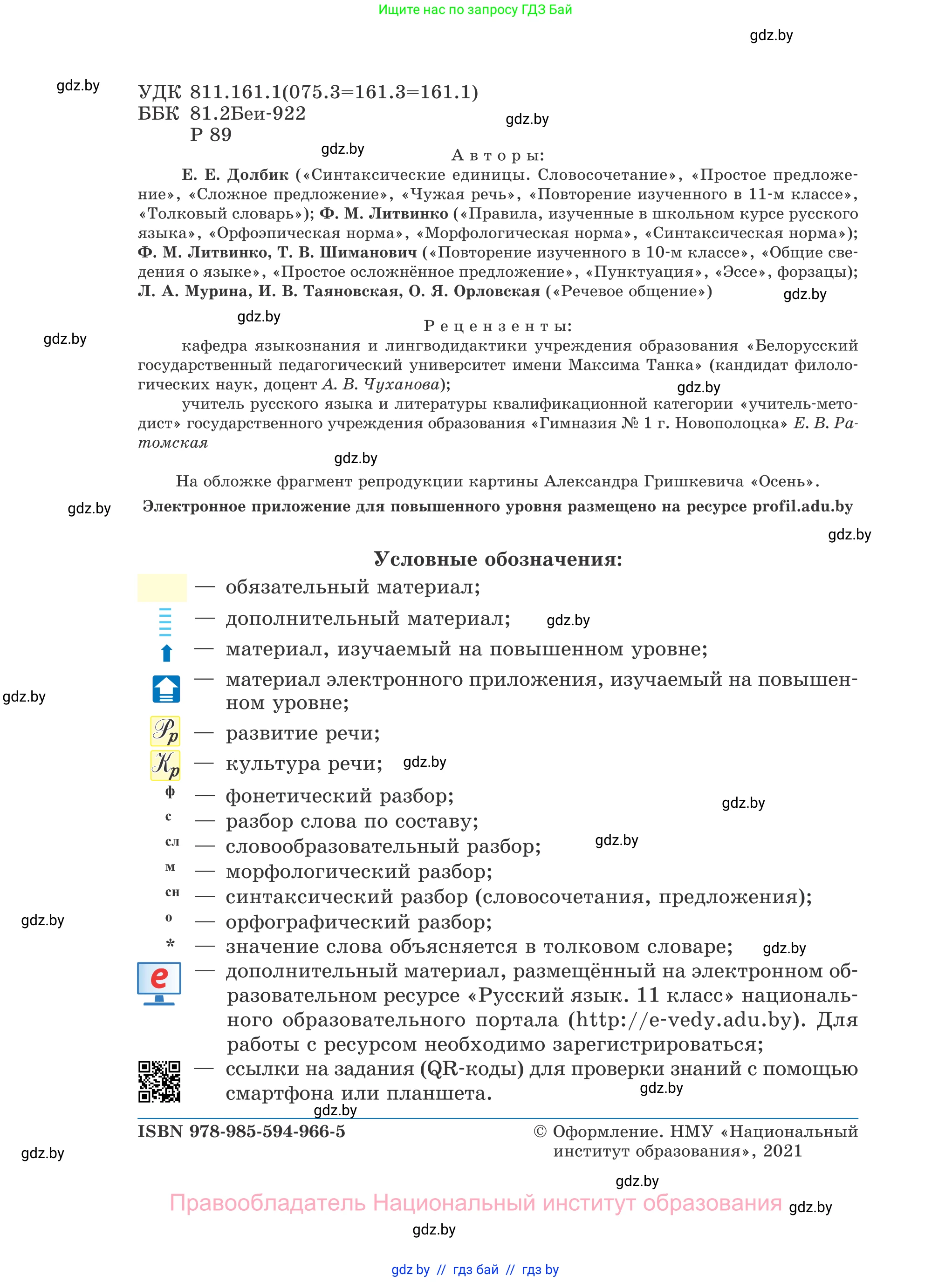 Русский язык, 11 класс Учебник, авторы: Долбик Елена Евгеньевна, Литвинко Франя Михайловна, Мурина Лариса Александровна, Шиманович Т В, Таяновская И В, Орловская О Я, издательство Национальный институт образования, Минск, 2021, страница 2