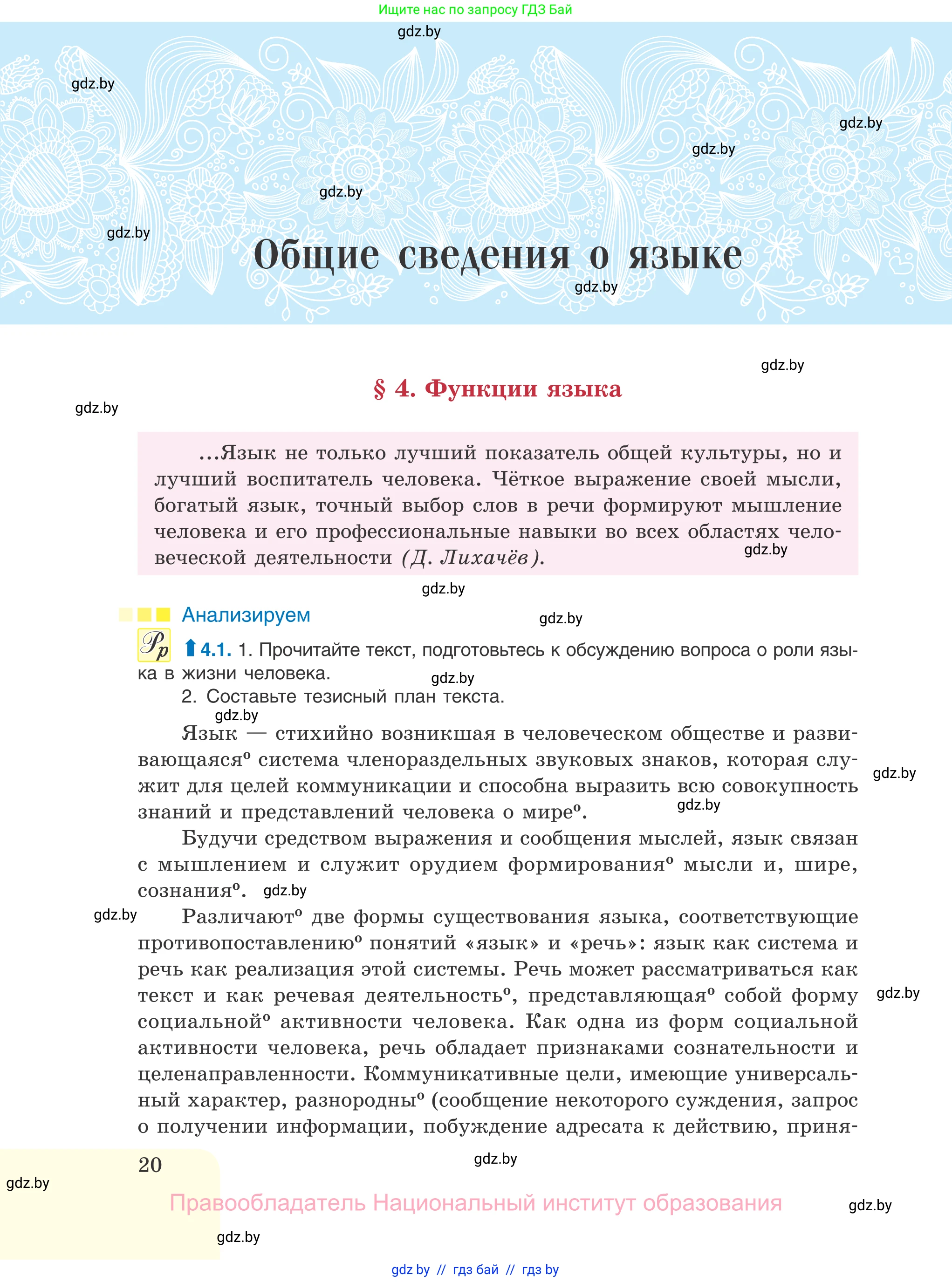 Русский язык, 11 класс Учебник, авторы: Долбик Елена Евгеньевна, Литвинко Франя Михайловна, Мурина Лариса Александровна, Шиманович Т В, Таяновская И В, Орловская О Я, издательство Национальный институт образования, Минск, 2021, страница 20