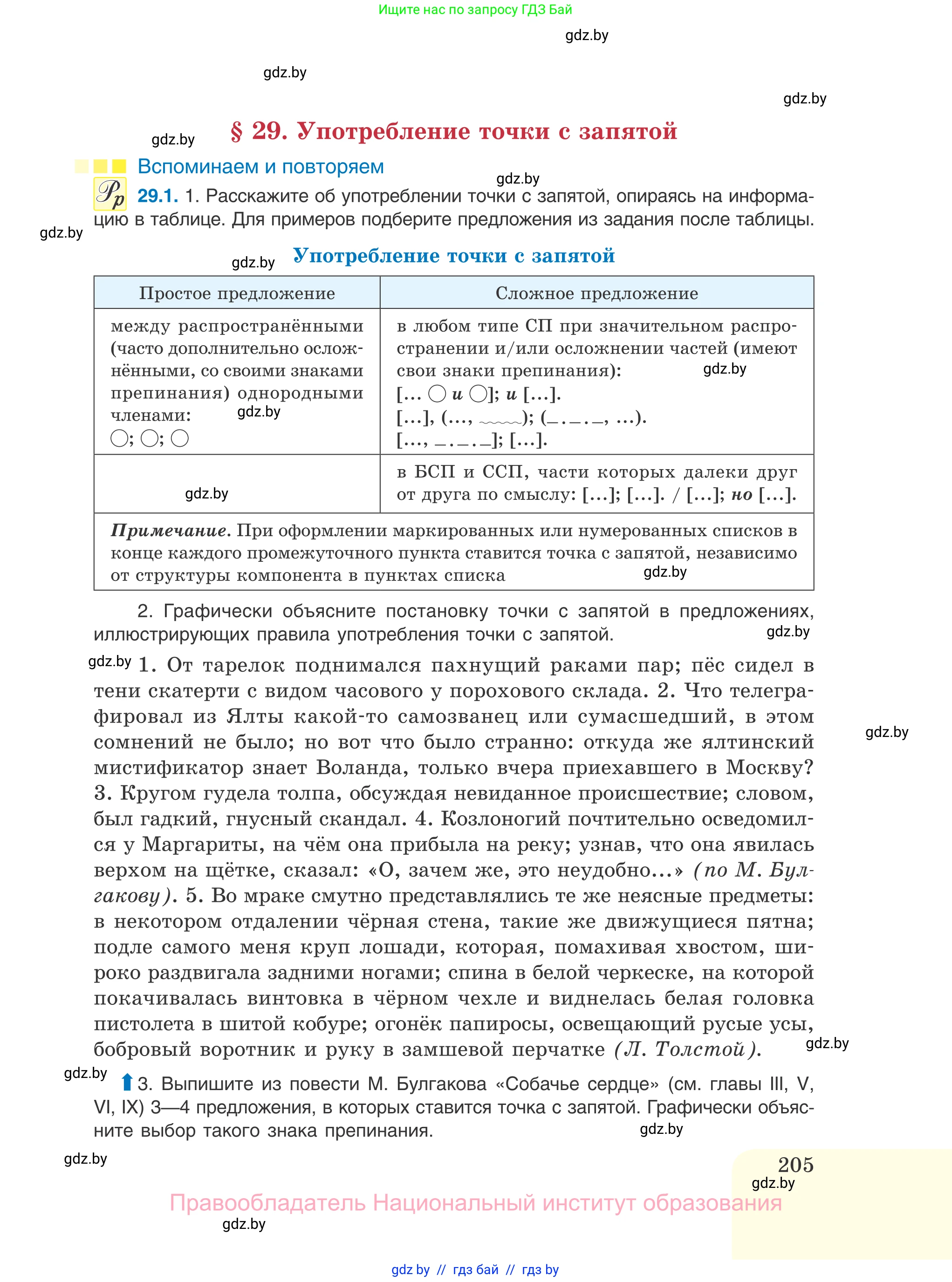 Русский язык, 11 класс Учебник, авторы: Долбик Елена Евгеньевна, Литвинко Франя Михайловна, Мурина Лариса Александровна, Шиманович Т В, Таяновская И В, Орловская О Я, издательство Национальный институт образования, Минск, 2021, страница 205