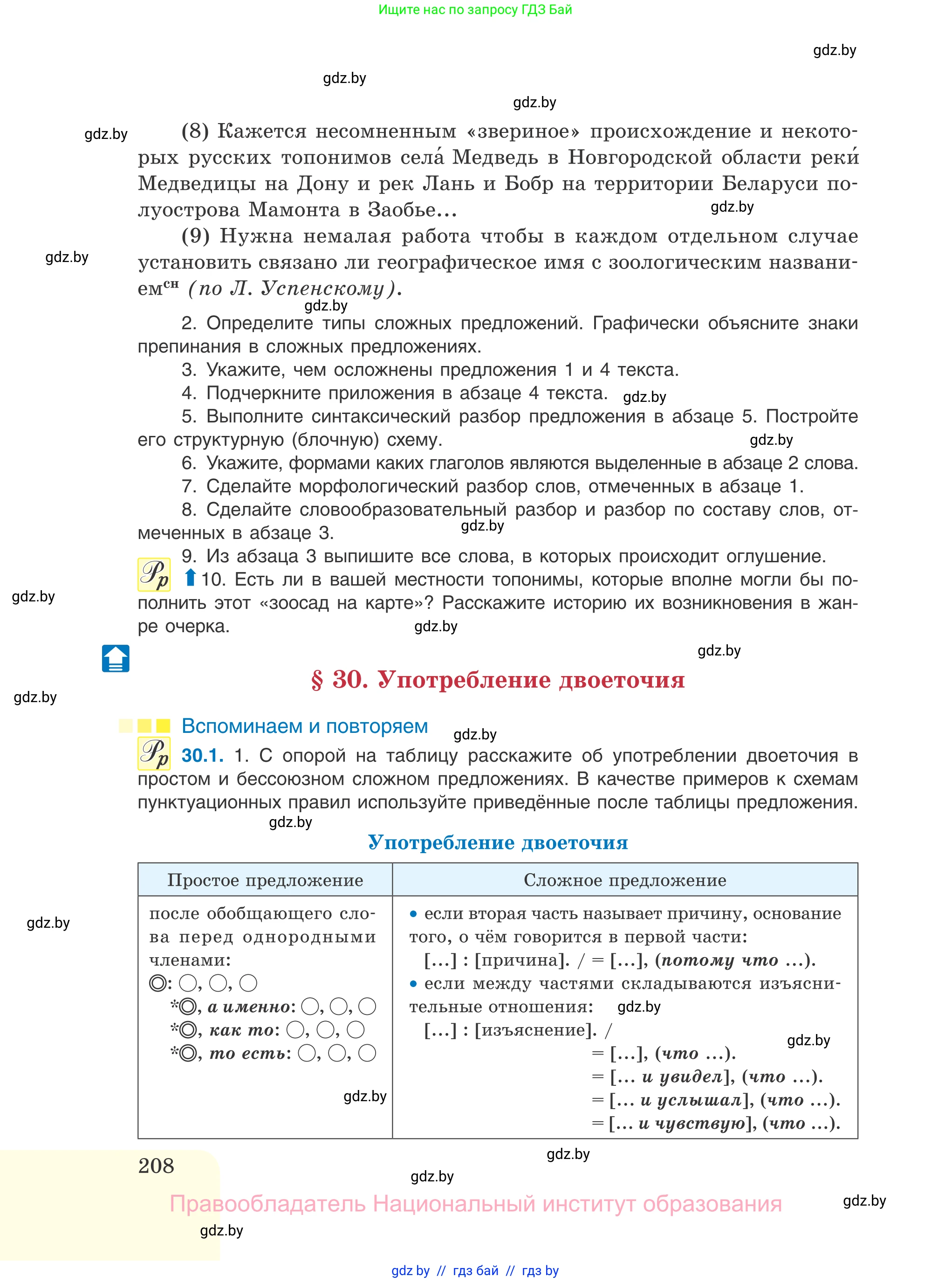 Русский язык, 11 класс Учебник, авторы: Долбик Елена Евгеньевна, Литвинко Франя Михайловна, Мурина Лариса Александровна, Шиманович Т В, Таяновская И В, Орловская О Я, издательство Национальный институт образования, Минск, 2021, страница 208
