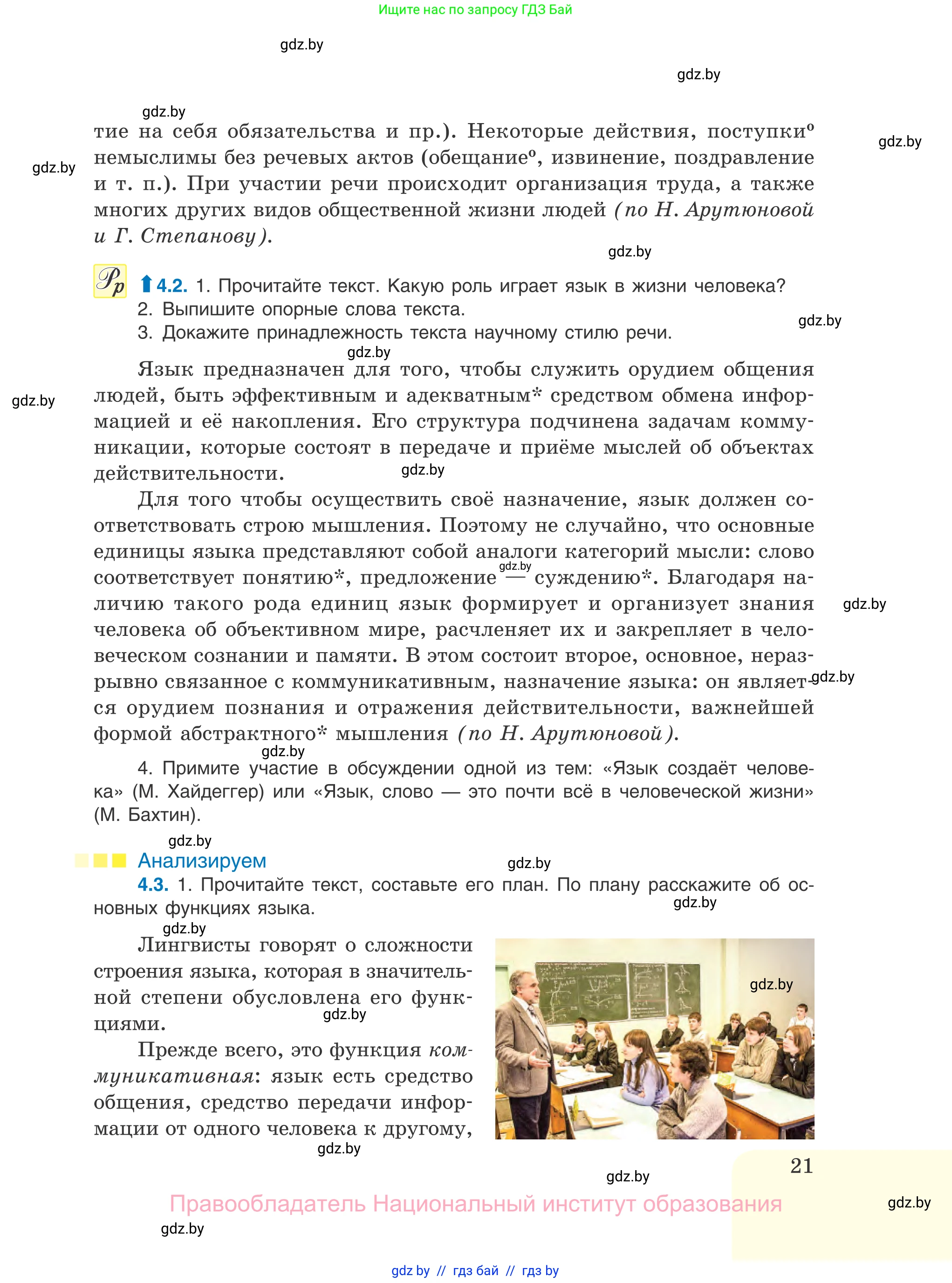 Русский язык, 11 класс Учебник, авторы: Долбик Елена Евгеньевна, Литвинко Франя Михайловна, Мурина Лариса Александровна, Шиманович Т В, Таяновская И В, Орловская О Я, издательство Национальный институт образования, Минск, 2021, страница 21