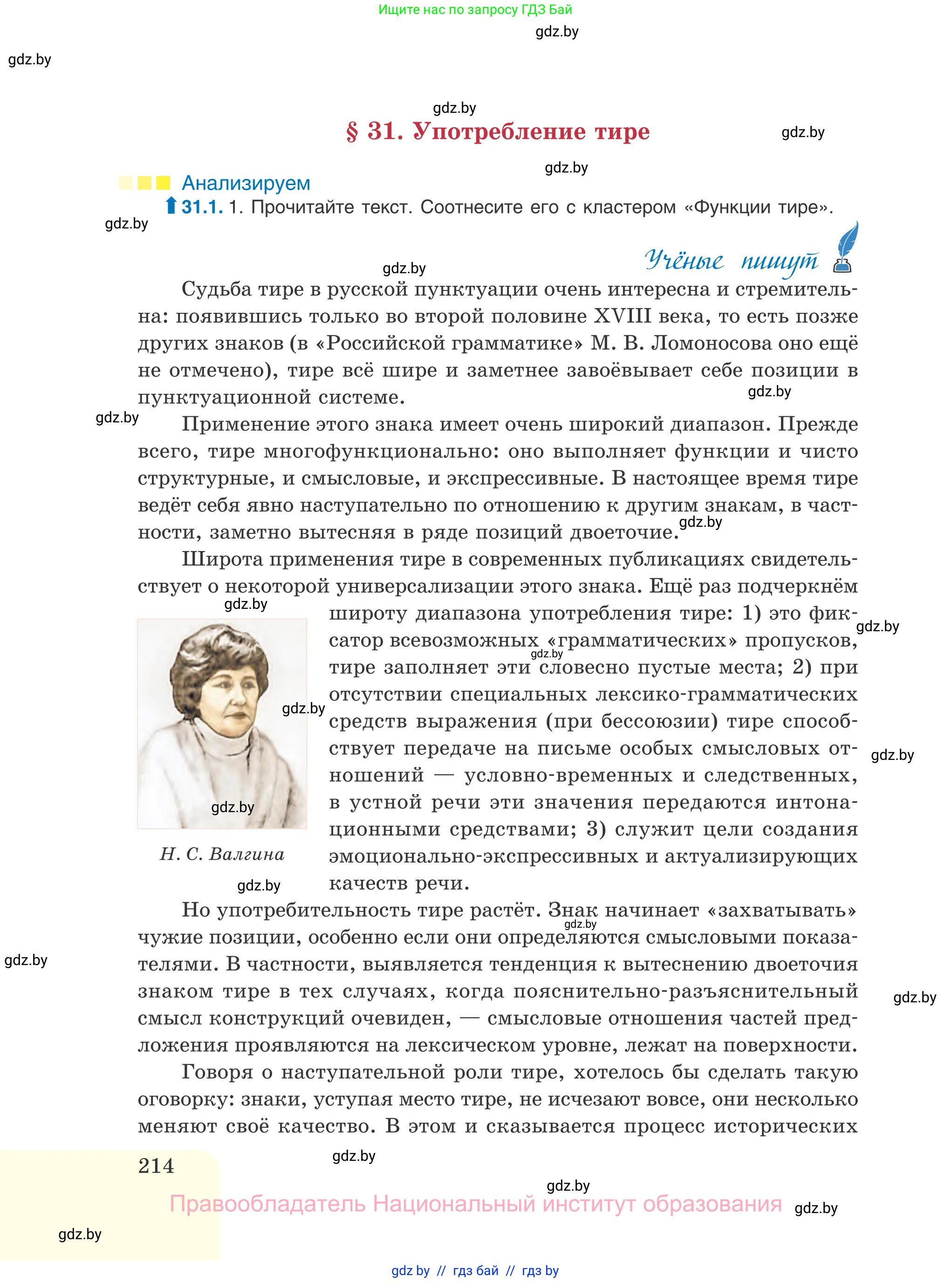 Русский язык, 11 класс Учебник, авторы: Долбик Елена Евгеньевна, Литвинко Франя Михайловна, Мурина Лариса Александровна, Шиманович Т В, Таяновская И В, Орловская О Я, издательство Национальный институт образования, Минск, 2021, страница 214