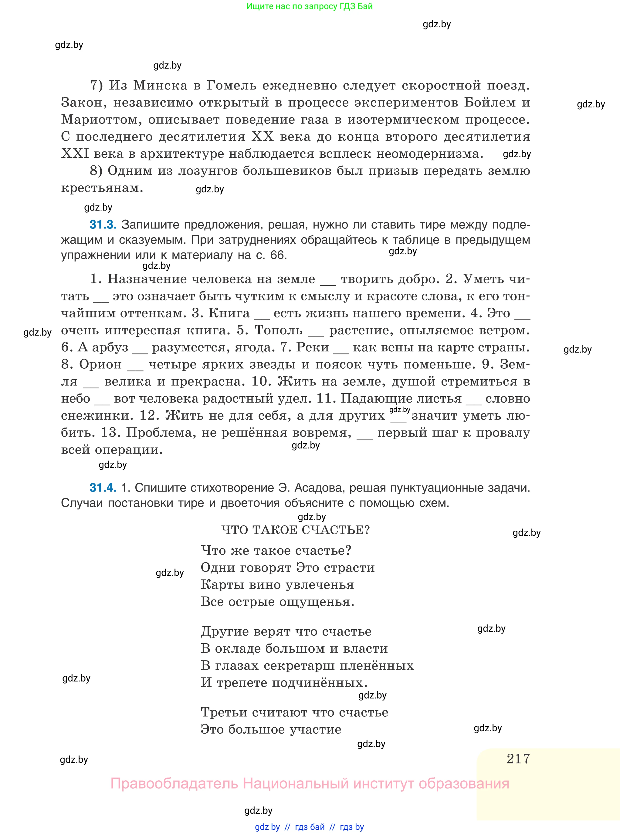 Русский язык, 11 класс Учебник, авторы: Долбик Елена Евгеньевна, Литвинко Франя Михайловна, Мурина Лариса Александровна, Шиманович Т В, Таяновская И В, Орловская О Я, издательство Национальный институт образования, Минск, 2021, страница 217