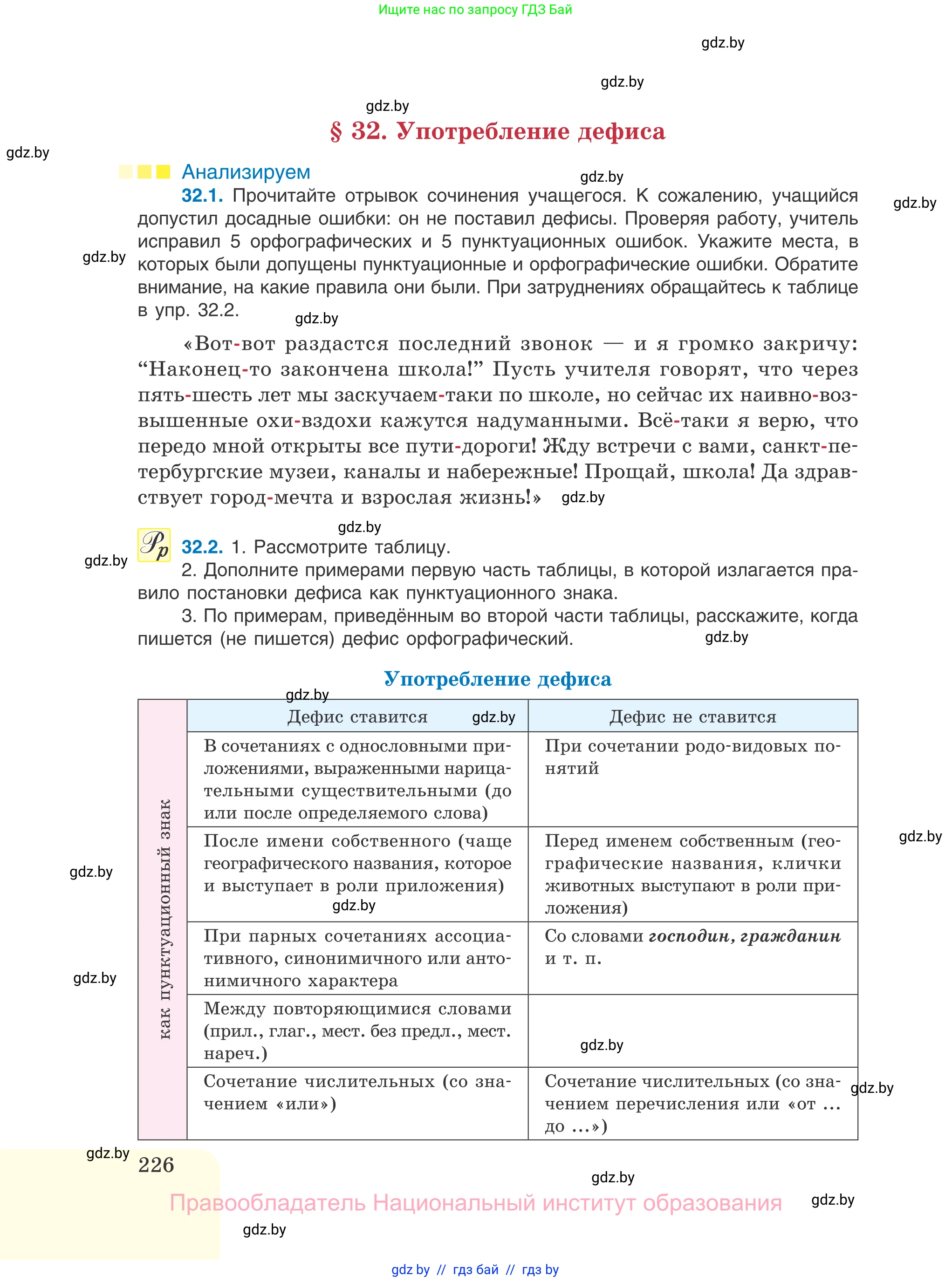Русский язык, 11 класс Учебник, авторы: Долбик Елена Евгеньевна, Литвинко Франя Михайловна, Мурина Лариса Александровна, Шиманович Т В, Таяновская И В, Орловская О Я, издательство Национальный институт образования, Минск, 2021, страница 226