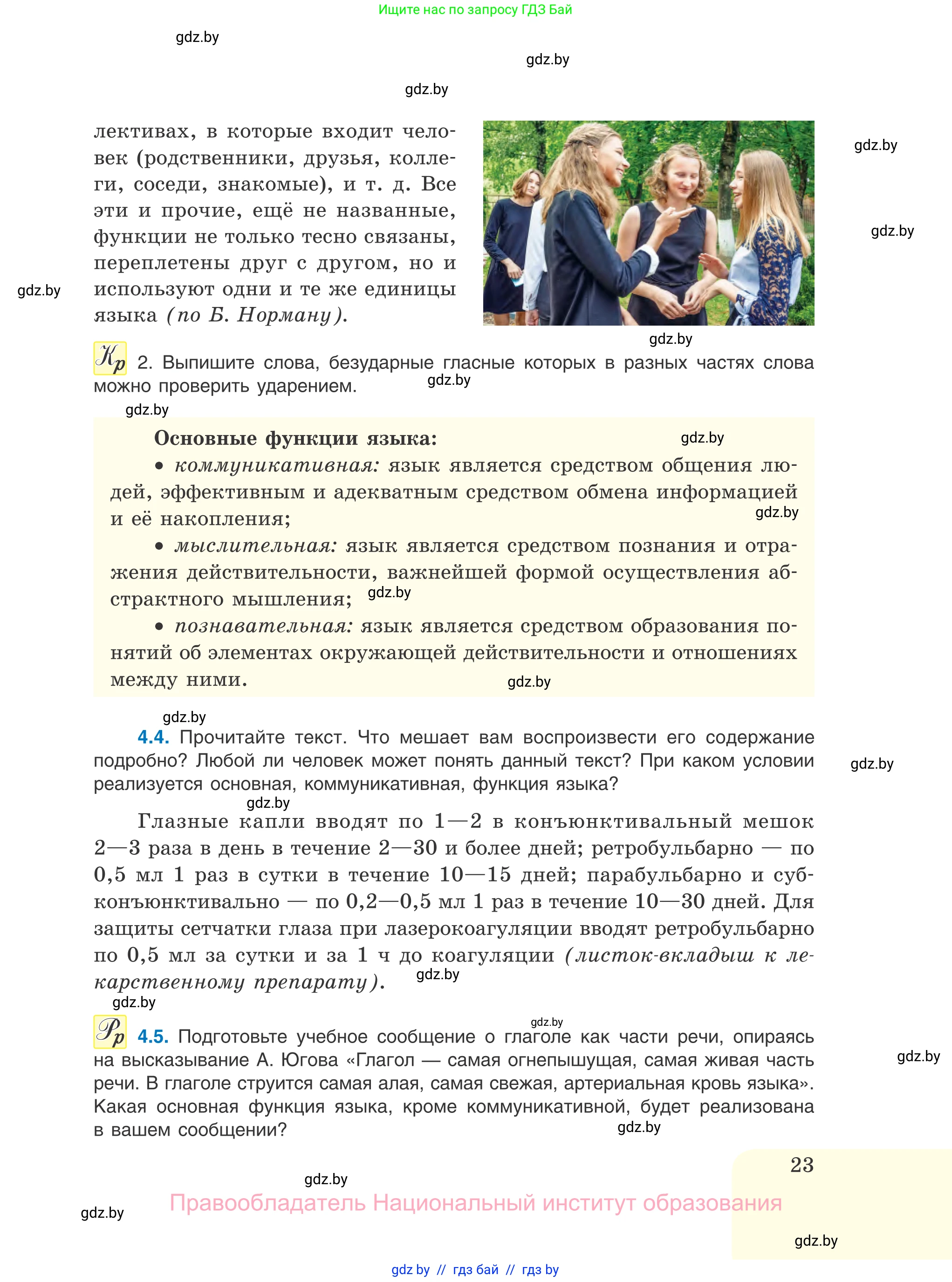 Русский язык, 11 класс Учебник, авторы: Долбик Елена Евгеньевна, Литвинко Франя Михайловна, Мурина Лариса Александровна, Шиманович Т В, Таяновская И В, Орловская О Я, издательство Национальный институт образования, Минск, 2021, страница 23