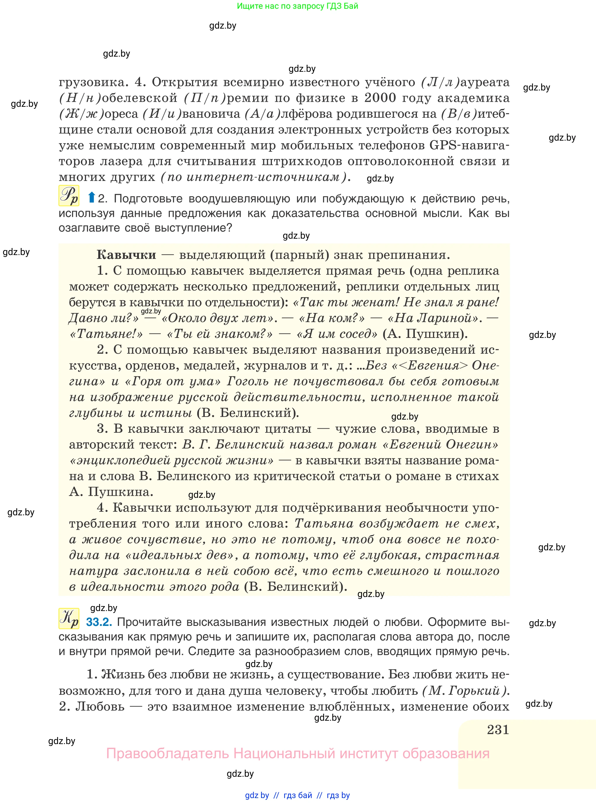 Русский язык, 11 класс Учебник, авторы: Долбик Елена Евгеньевна, Литвинко Франя Михайловна, Мурина Лариса Александровна, Шиманович Т В, Таяновская И В, Орловская О Я, издательство Национальный институт образования, Минск, 2021, страница 231