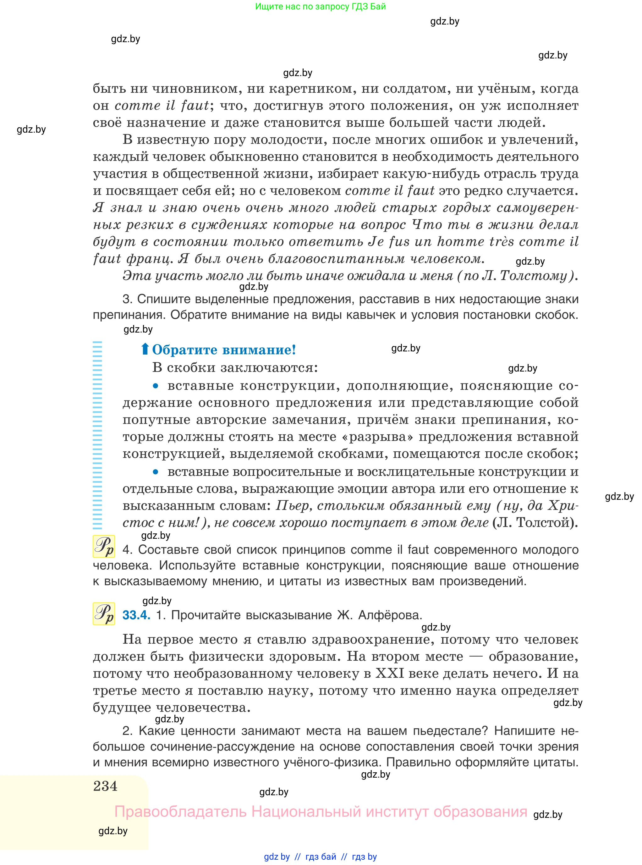 Русский язык, 11 класс Учебник, авторы: Долбик Елена Евгеньевна, Литвинко Франя Михайловна, Мурина Лариса Александровна, Шиманович Т В, Таяновская И В, Орловская О Я, издательство Национальный институт образования, Минск, 2021, страница 234