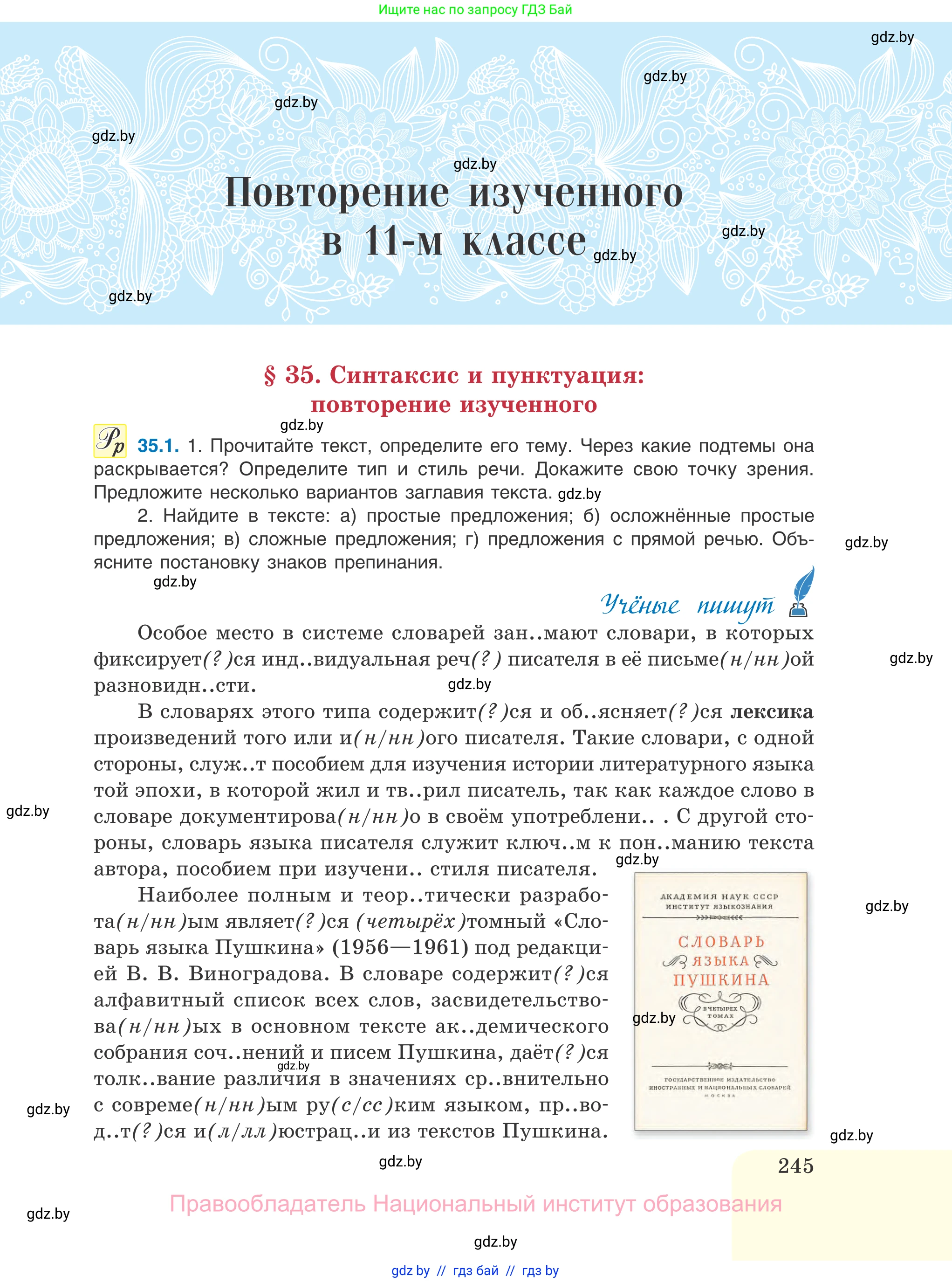 Русский язык, 11 класс Учебник, авторы: Долбик Елена Евгеньевна, Литвинко Франя Михайловна, Мурина Лариса Александровна, Шиманович Т В, Таяновская И В, Орловская О Я, издательство Национальный институт образования, Минск, 2021, страница 245