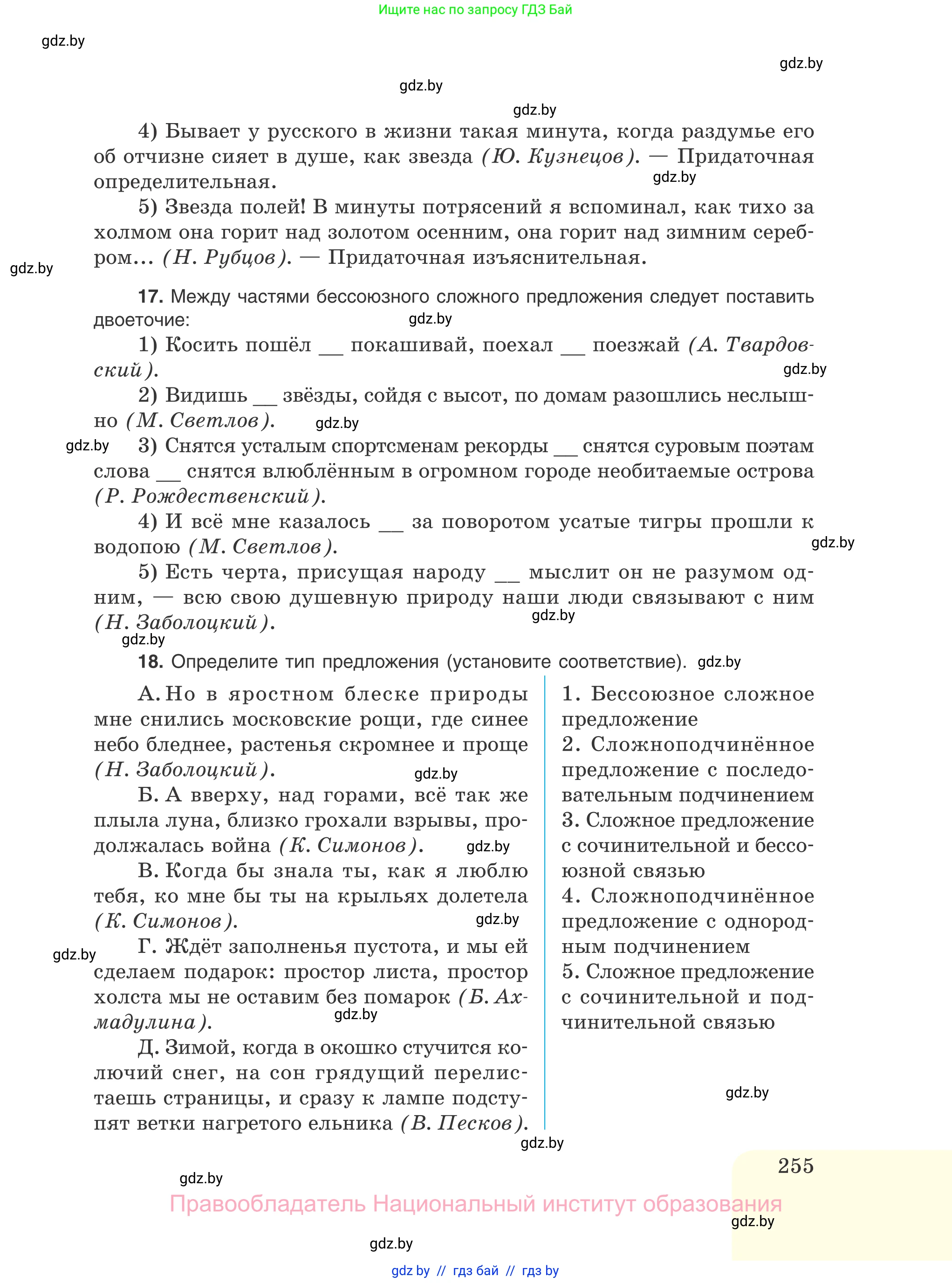 Русский язык, 11 класс Учебник, авторы: Долбик Елена Евгеньевна, Литвинко Франя Михайловна, Мурина Лариса Александровна, Шиманович Т В, Таяновская И В, Орловская О Я, издательство Национальный институт образования, Минск, 2021, страница 255