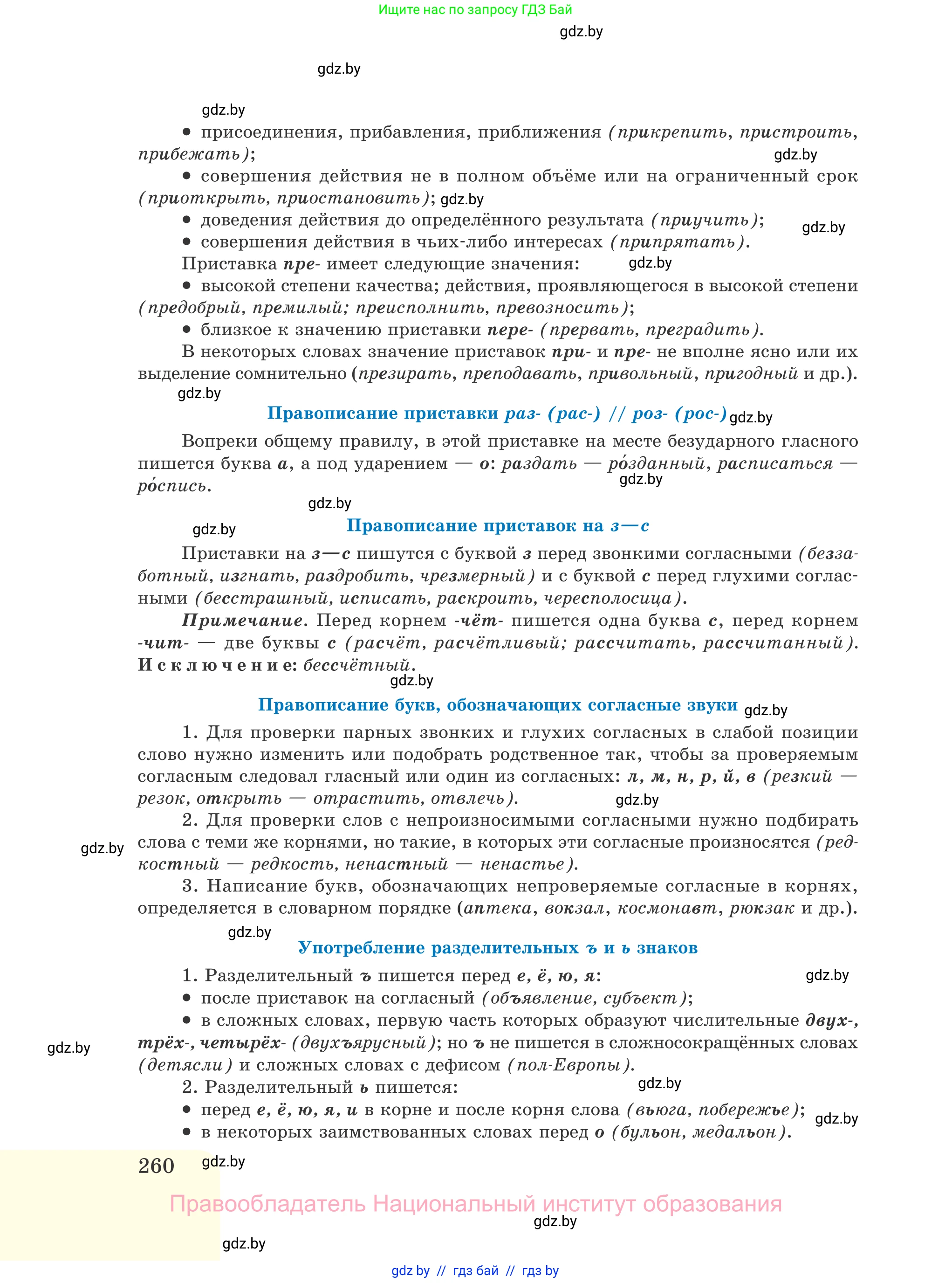 Русский язык, 11 класс Учебник, авторы: Долбик Елена Евгеньевна, Литвинко Франя Михайловна, Мурина Лариса Александровна, Шиманович Т В, Таяновская И В, Орловская О Я, издательство Национальный институт образования, Минск, 2021, страница 260