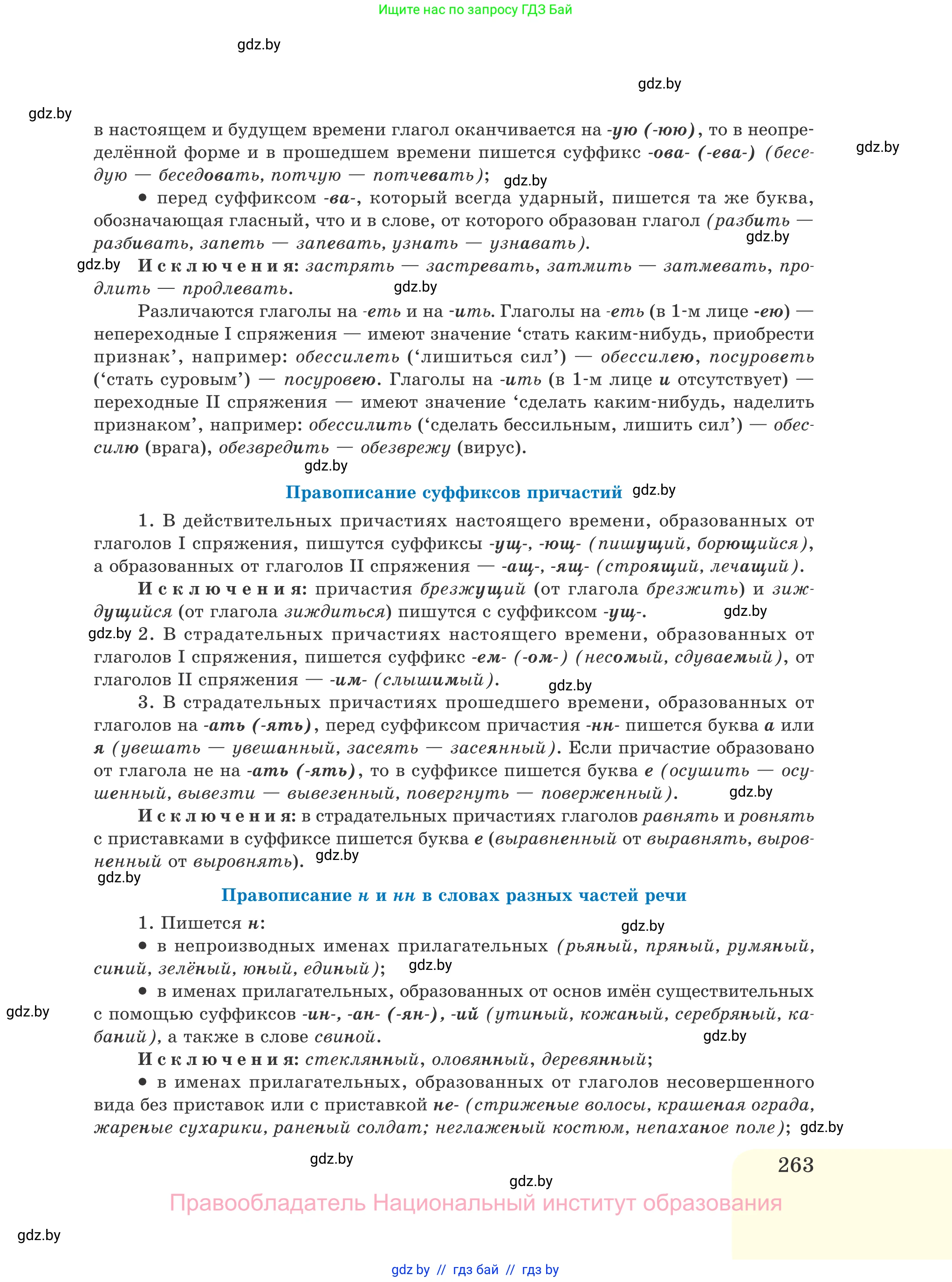 Русский язык, 11 класс Учебник, авторы: Долбик Елена Евгеньевна, Литвинко Франя Михайловна, Мурина Лариса Александровна, Шиманович Т В, Таяновская И В, Орловская О Я, издательство Национальный институт образования, Минск, 2021, страница 263