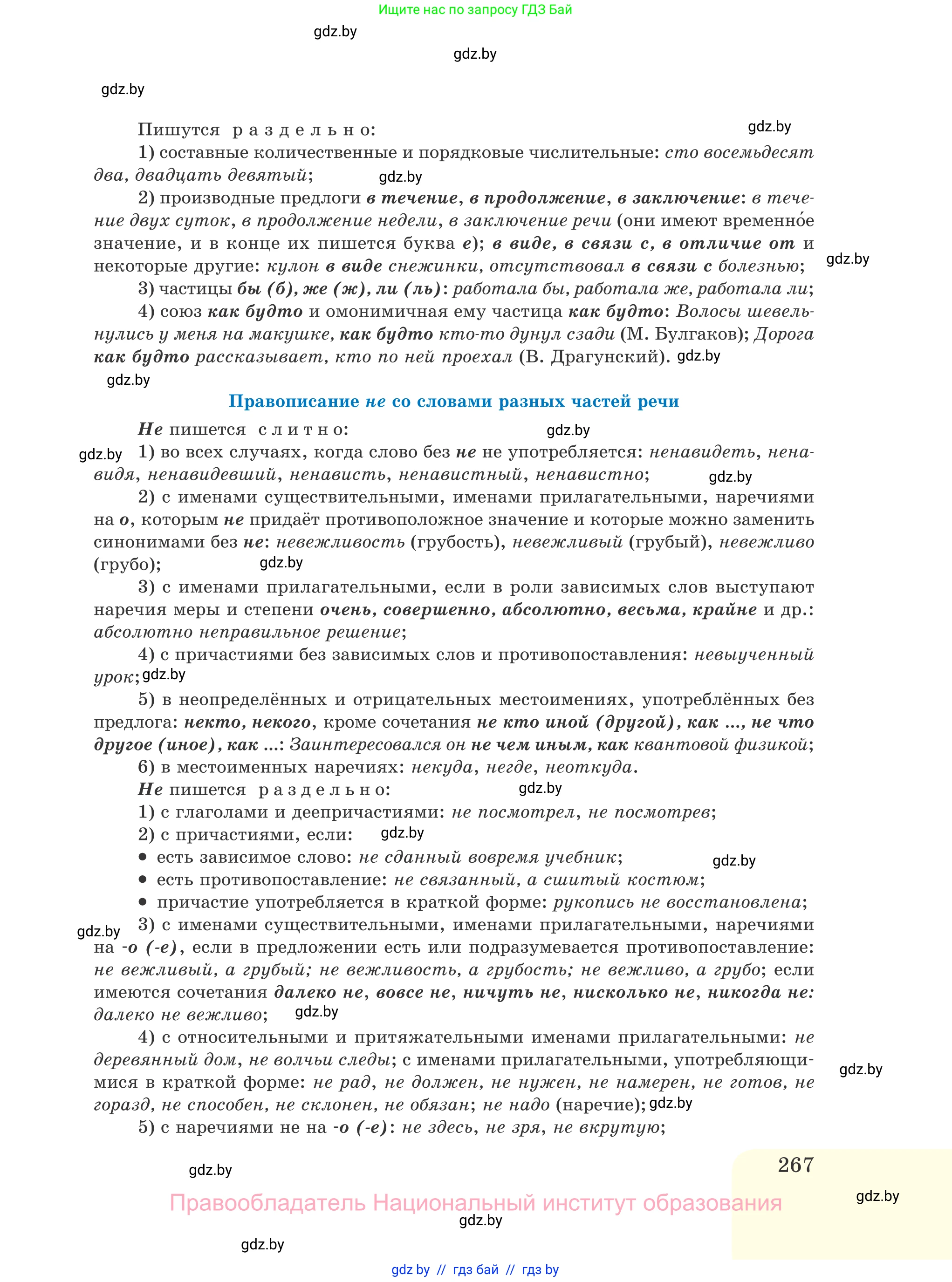 Русский язык, 11 класс Учебник, авторы: Долбик Елена Евгеньевна, Литвинко Франя Михайловна, Мурина Лариса Александровна, Шиманович Т В, Таяновская И В, Орловская О Я, издательство Национальный институт образования, Минск, 2021, страница 267
