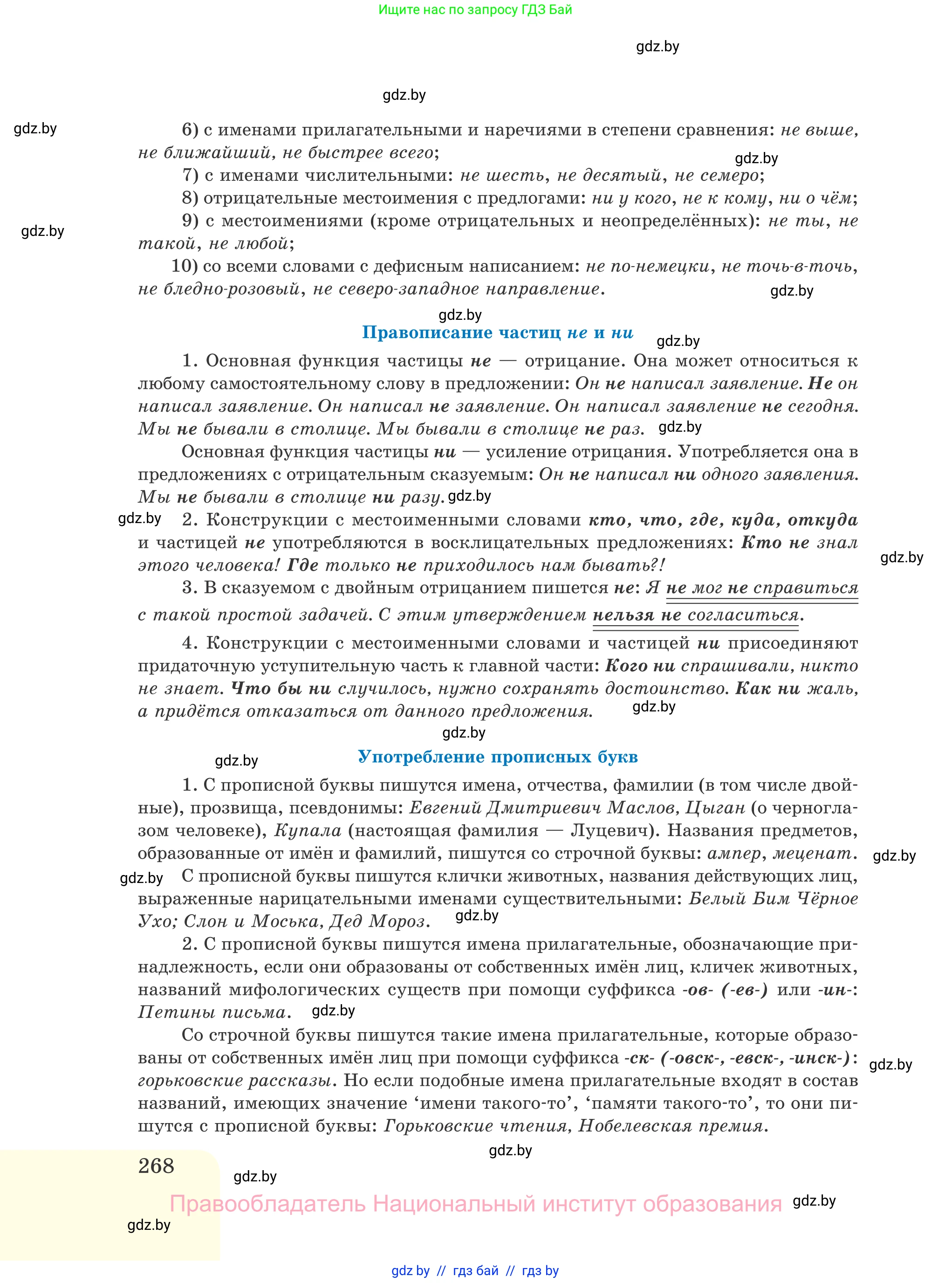 Русский язык, 11 класс Учебник, авторы: Долбик Елена Евгеньевна, Литвинко Франя Михайловна, Мурина Лариса Александровна, Шиманович Т В, Таяновская И В, Орловская О Я, издательство Национальный институт образования, Минск, 2021, страница 268
