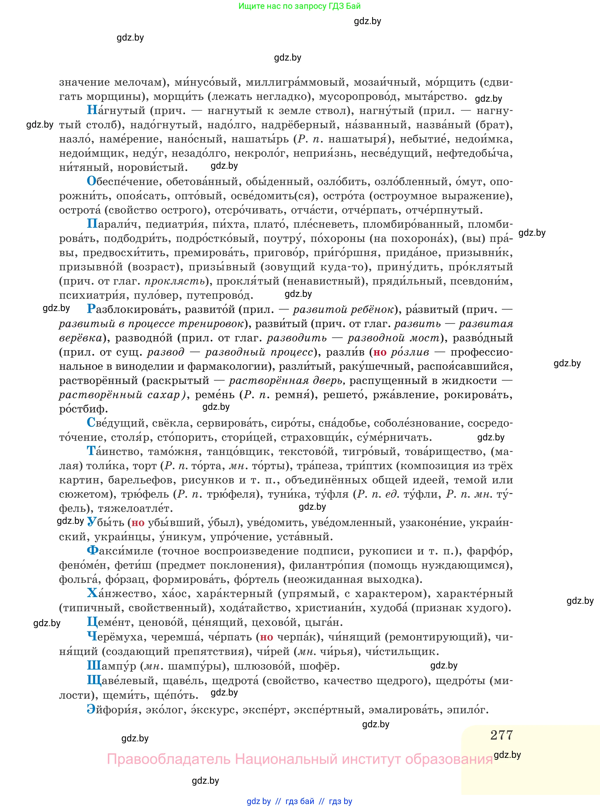 Русский язык, 11 класс Учебник, авторы: Долбик Елена Евгеньевна, Литвинко Франя Михайловна, Мурина Лариса Александровна, Шиманович Т В, Таяновская И В, Орловская О Я, издательство Национальный институт образования, Минск, 2021, страница 277