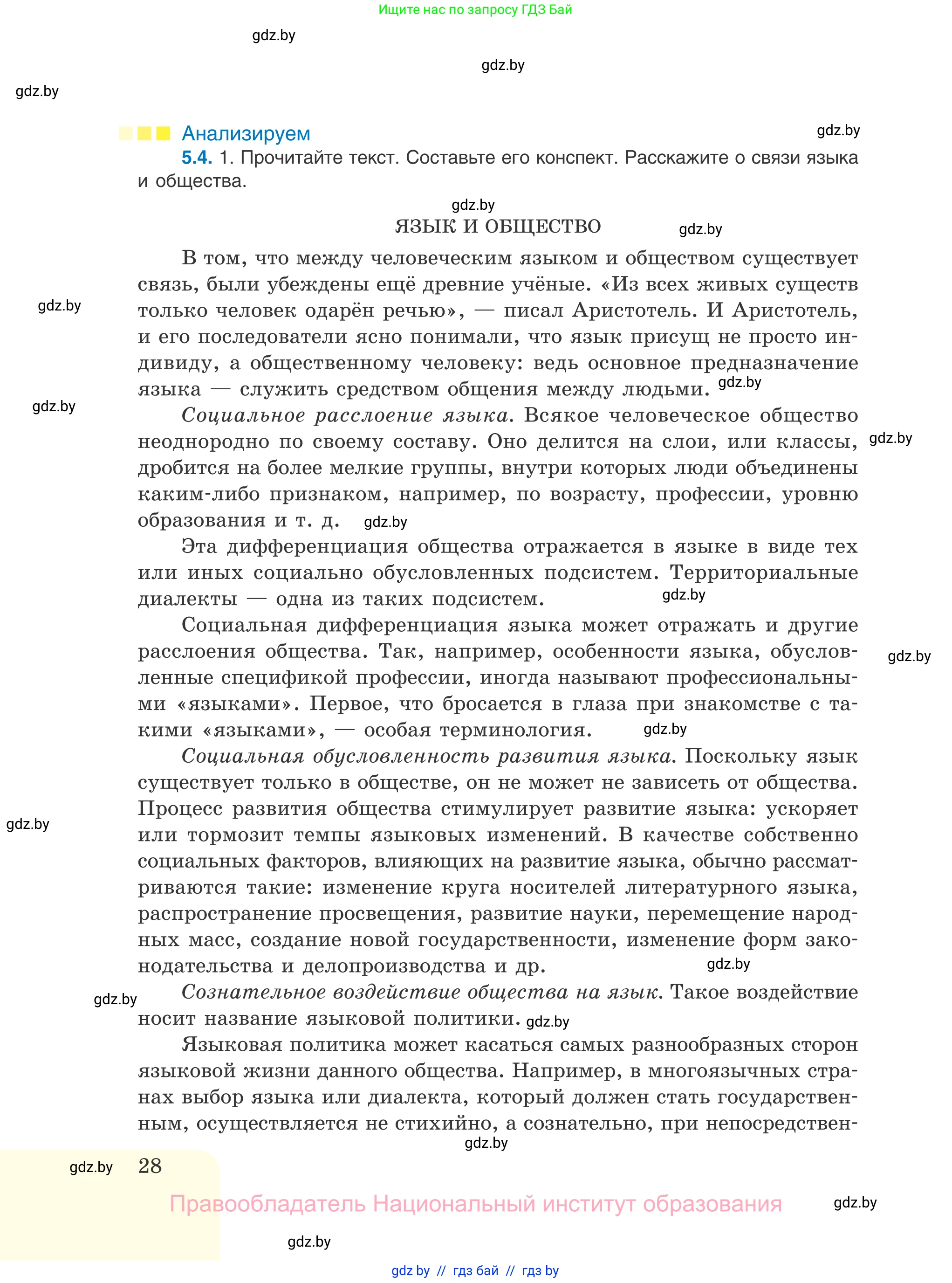 Русский язык, 11 класс Учебник, авторы: Долбик Елена Евгеньевна, Литвинко Франя Михайловна, Мурина Лариса Александровна, Шиманович Т В, Таяновская И В, Орловская О Я, издательство Национальный институт образования, Минск, 2021, страница 28