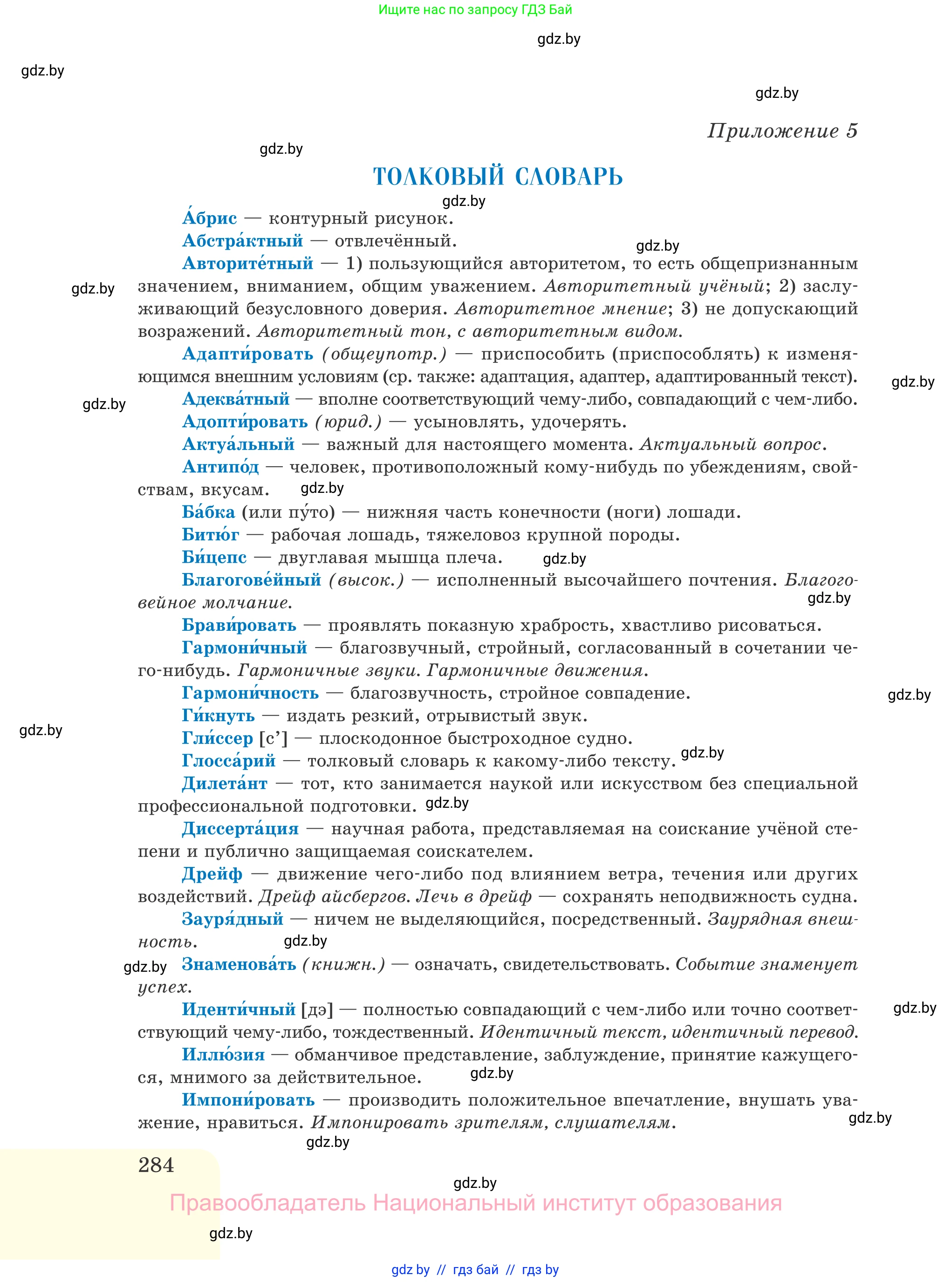 Русский язык, 11 класс Учебник, авторы: Долбик Елена Евгеньевна, Литвинко Франя Михайловна, Мурина Лариса Александровна, Шиманович Т В, Таяновская И В, Орловская О Я, издательство Национальный институт образования, Минск, 2021, страница 284