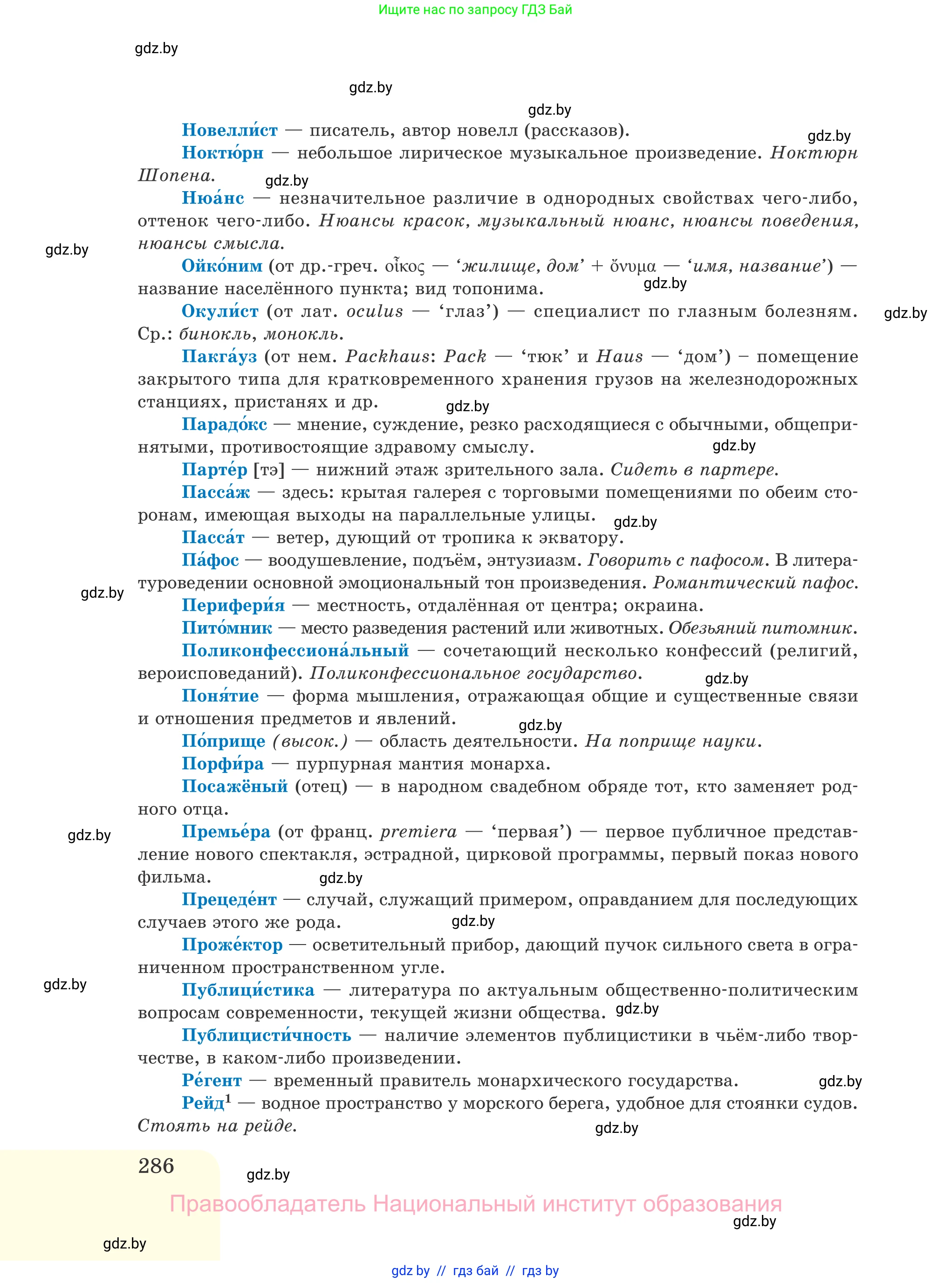 Русский язык, 11 класс Учебник, авторы: Долбик Елена Евгеньевна, Литвинко Франя Михайловна, Мурина Лариса Александровна, Шиманович Т В, Таяновская И В, Орловская О Я, издательство Национальный институт образования, Минск, 2021, страница 286