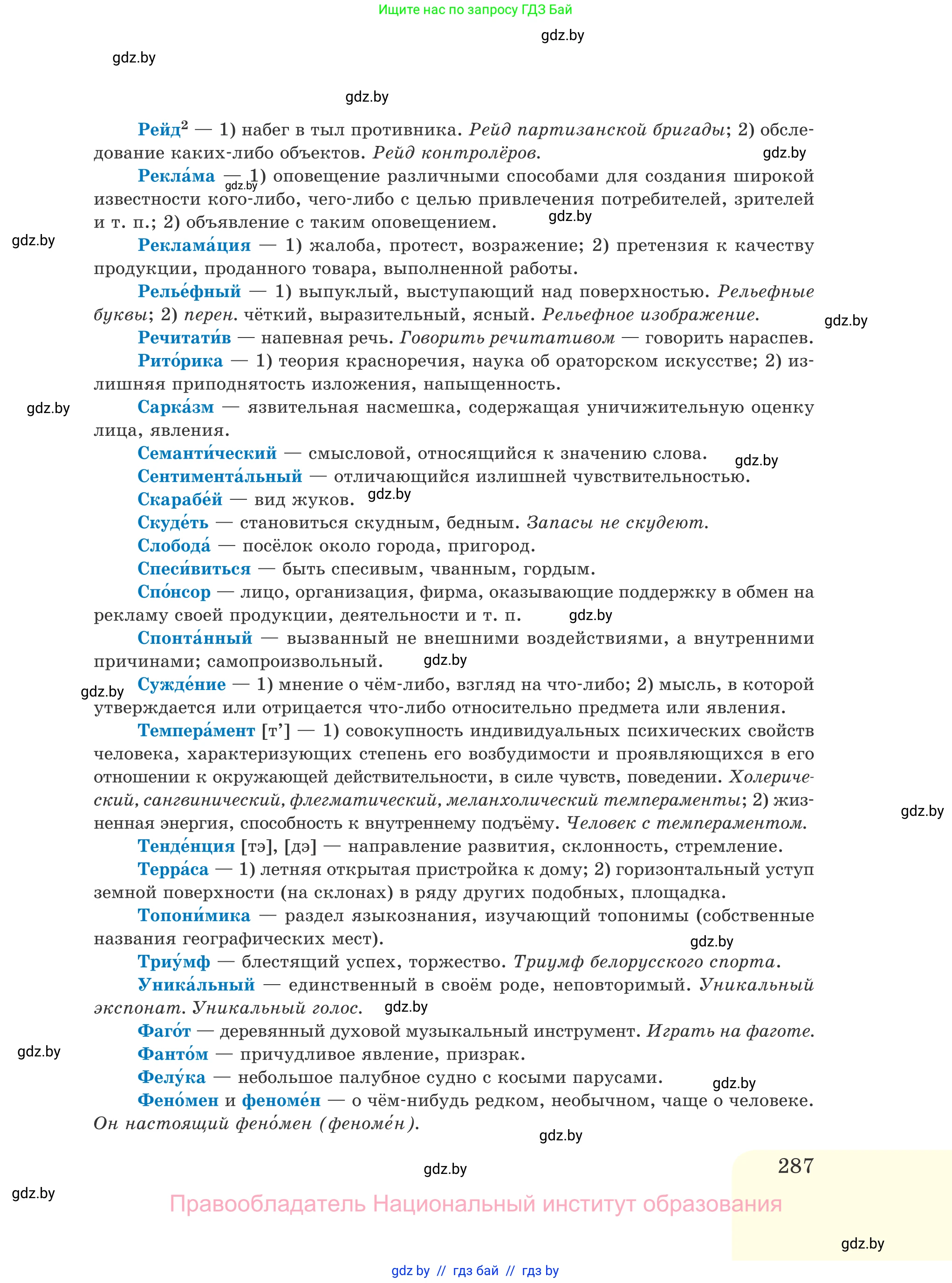 Русский язык, 11 класс Учебник, авторы: Долбик Елена Евгеньевна, Литвинко Франя Михайловна, Мурина Лариса Александровна, Шиманович Т В, Таяновская И В, Орловская О Я, издательство Национальный институт образования, Минск, 2021, страница 287