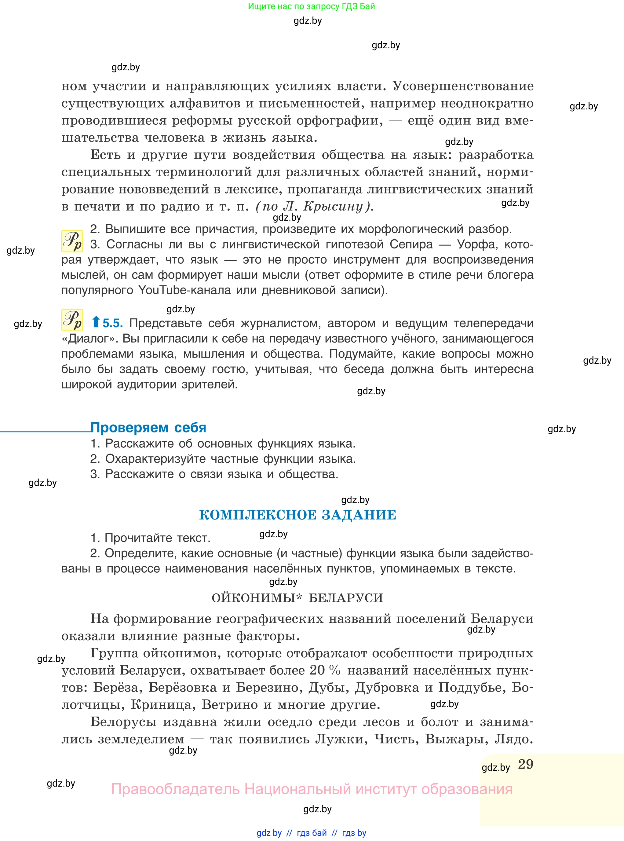 Русский язык, 11 класс Учебник, авторы: Долбик Елена Евгеньевна, Литвинко Франя Михайловна, Мурина Лариса Александровна, Шиманович Т В, Таяновская И В, Орловская О Я, издательство Национальный институт образования, Минск, 2021, страница 29