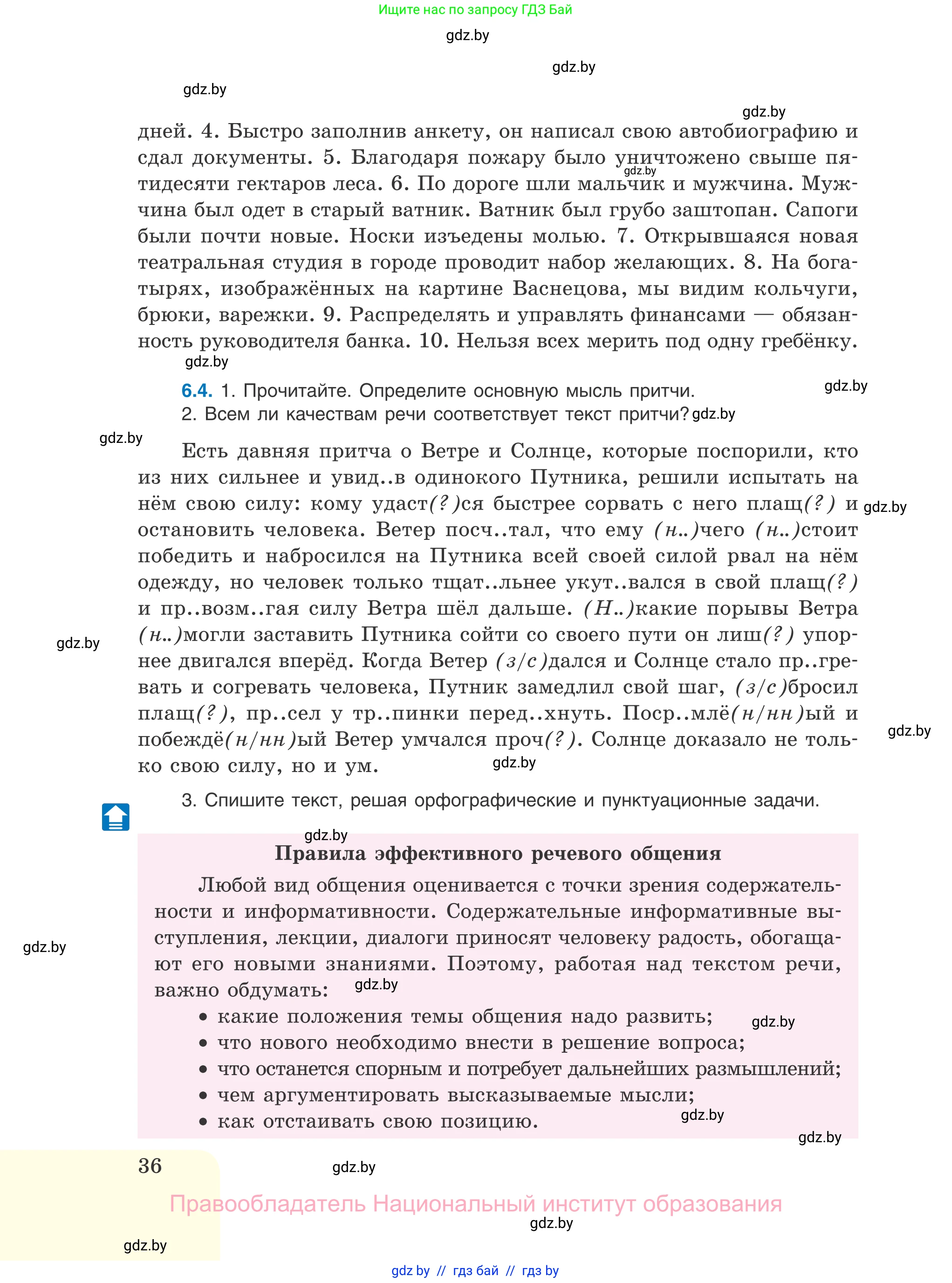 Русский язык, 11 класс Учебник, авторы: Долбик Елена Евгеньевна, Литвинко Франя Михайловна, Мурина Лариса Александровна, Шиманович Т В, Таяновская И В, Орловская О Я, издательство Национальный институт образования, Минск, 2021, страница 36