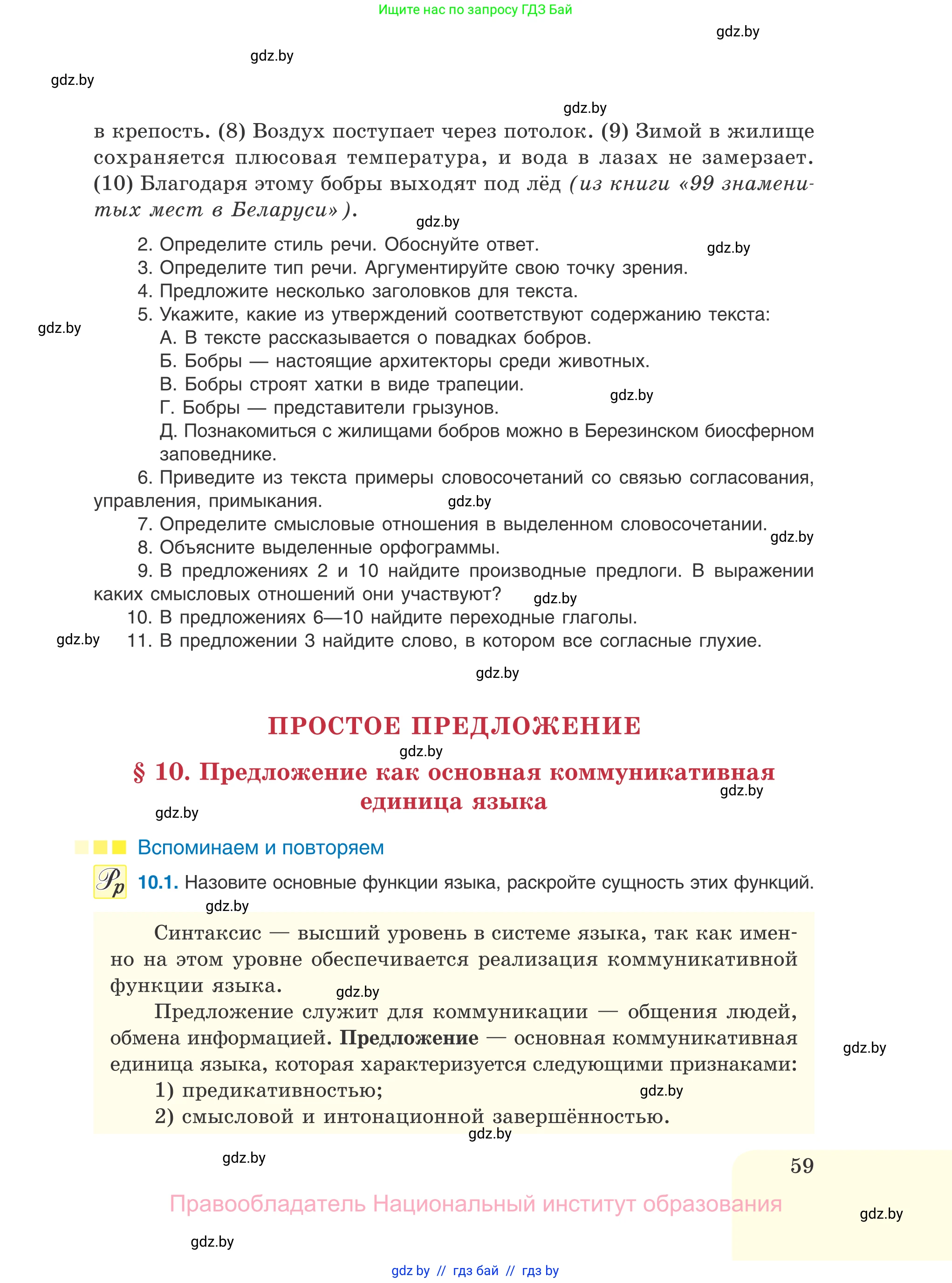 Русский язык, 11 класс Учебник, авторы: Долбик Елена Евгеньевна, Литвинко Франя Михайловна, Мурина Лариса Александровна, Шиманович Т В, Таяновская И В, Орловская О Я, издательство Национальный институт образования, Минск, 2021, страница 59